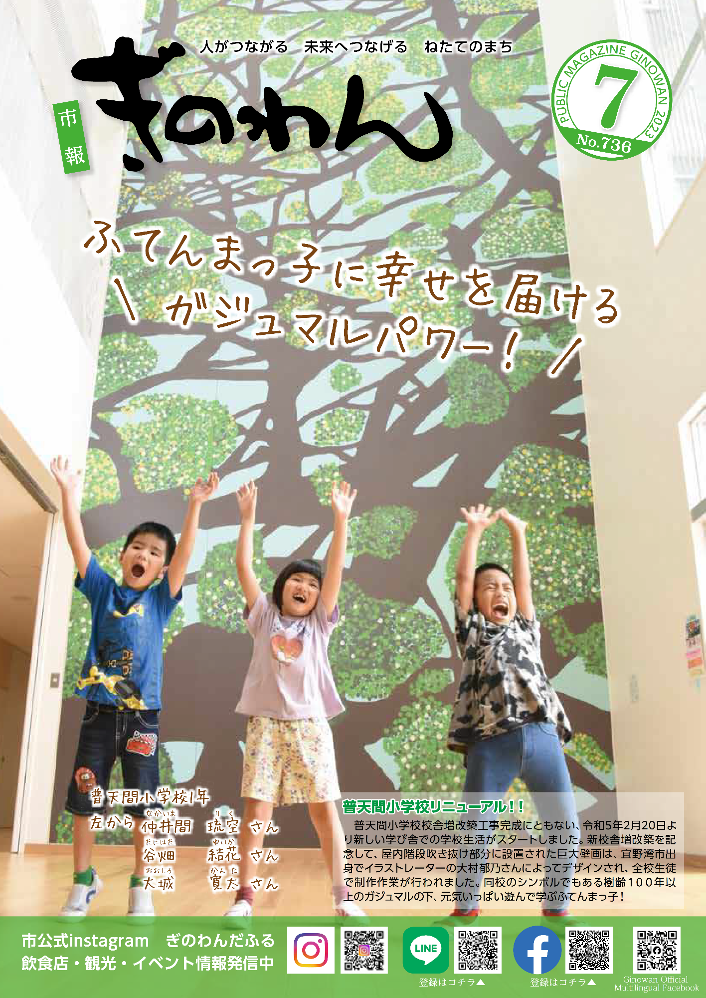 市報ぎのわん7月号　1ページ　表紙　普天間小学校リニューアル　屋内階段吹き抜け部分　ガジュマルをモチーフに作成された巨大壁画の前で元気いっぱいな様子の1年生