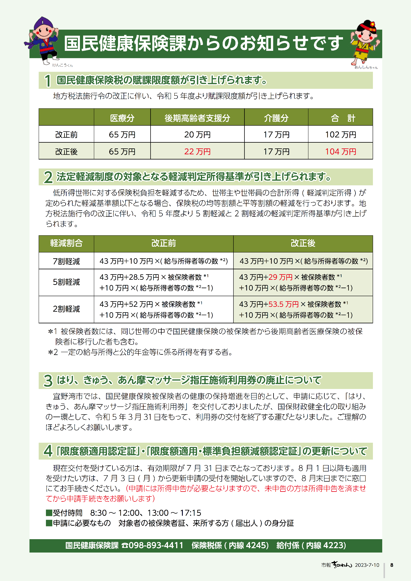 市報ぎのわん7月号　8ページ　国民健康保険課からのお知らせです