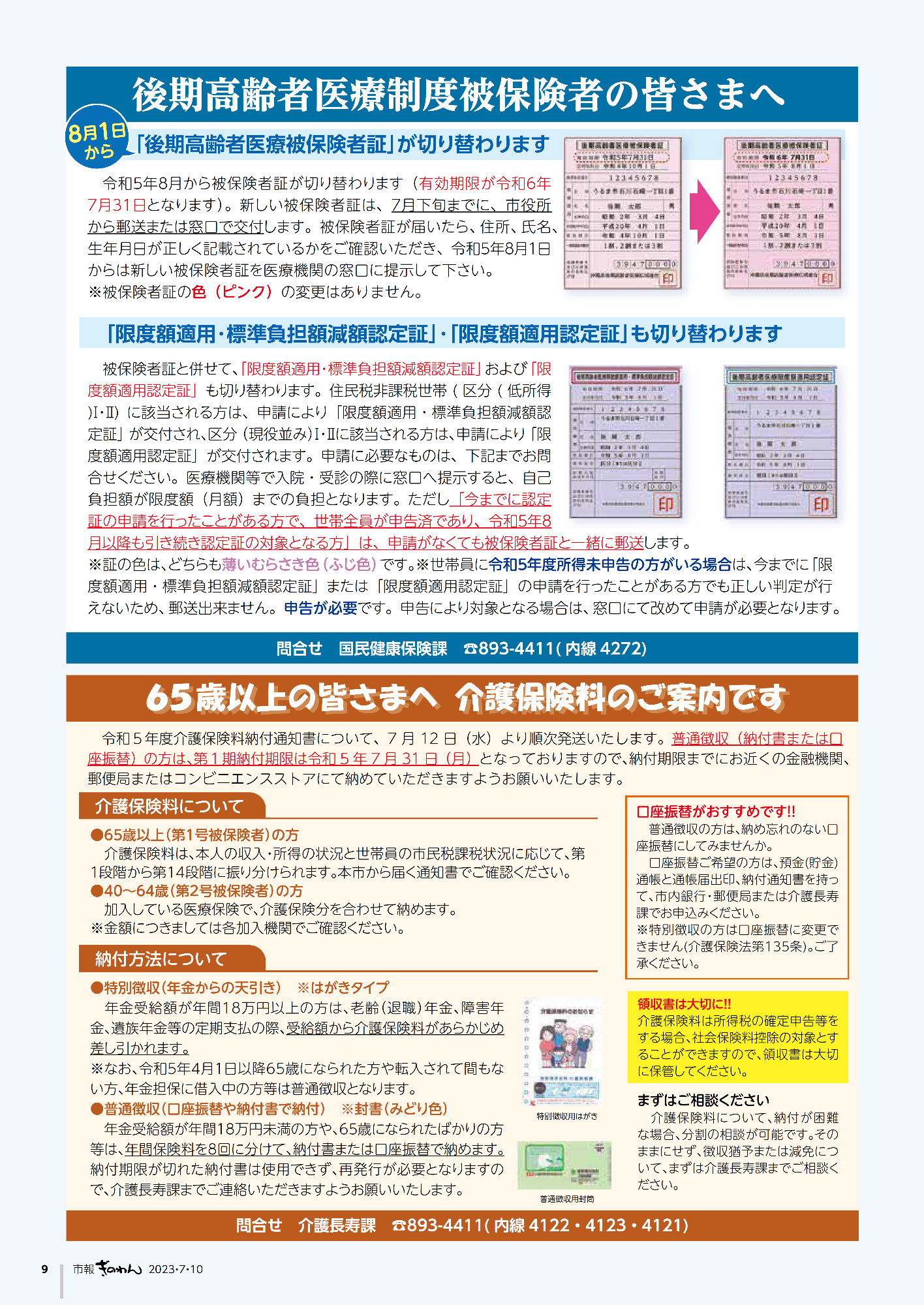 ・市報ぎのわん7月号　9ページ　・後期高齢者医療制度被保険者の皆さまへ　　・65歳以上の皆さまへ　介護保険料のご案内です