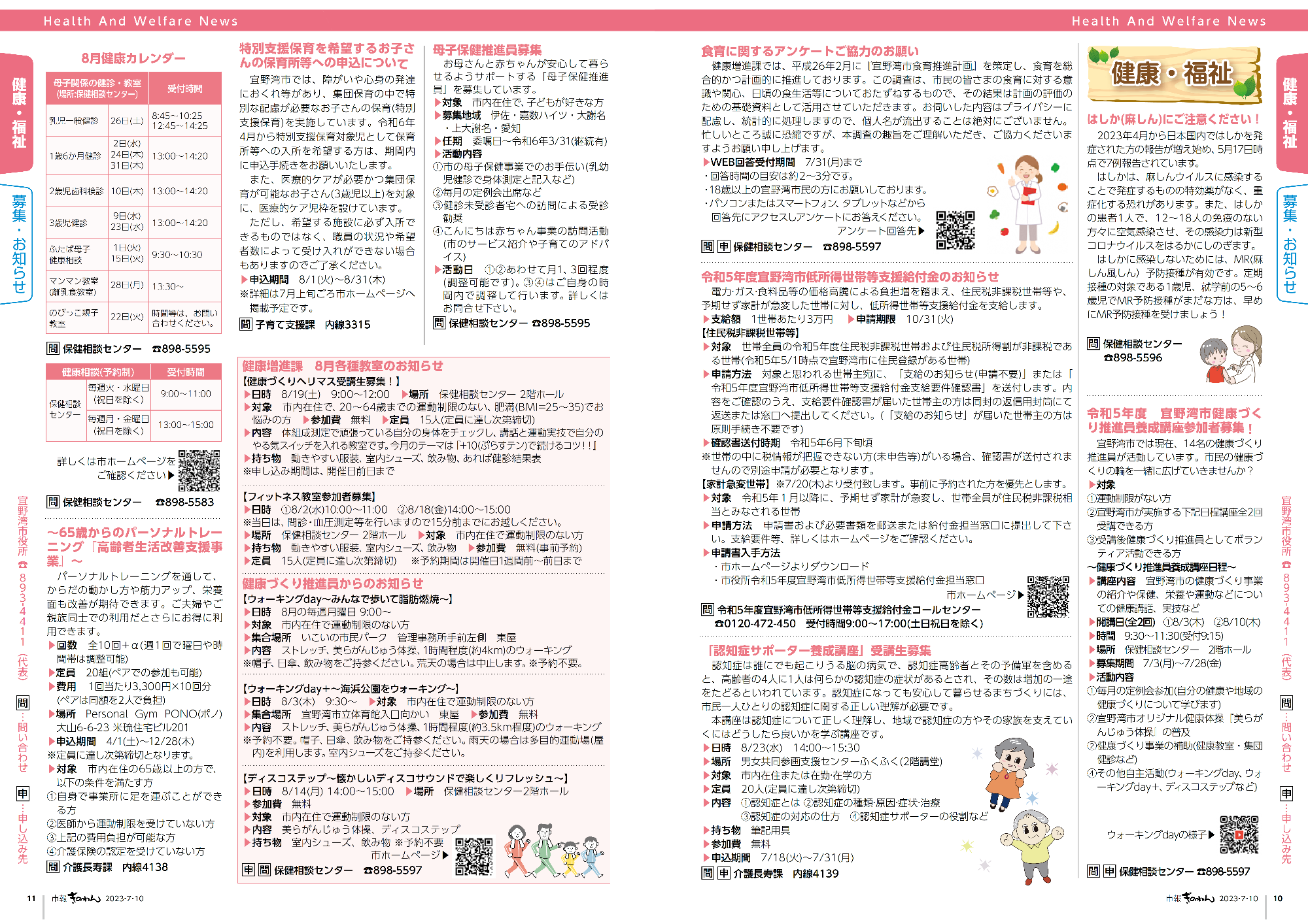 市報ぎのわん7月号　10～11ページ　健康福祉だより　情報掲示板