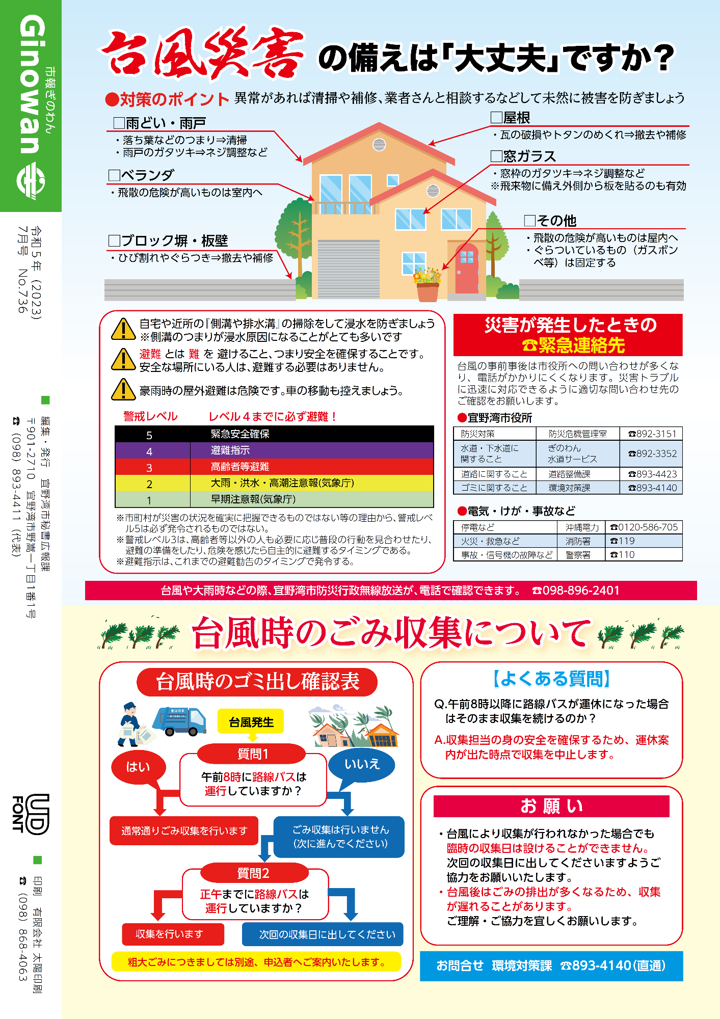 市報ぎのわん7月号　16ページ　・台風災害の備えは大丈夫ですか？　　・台風時のゴミ収集について