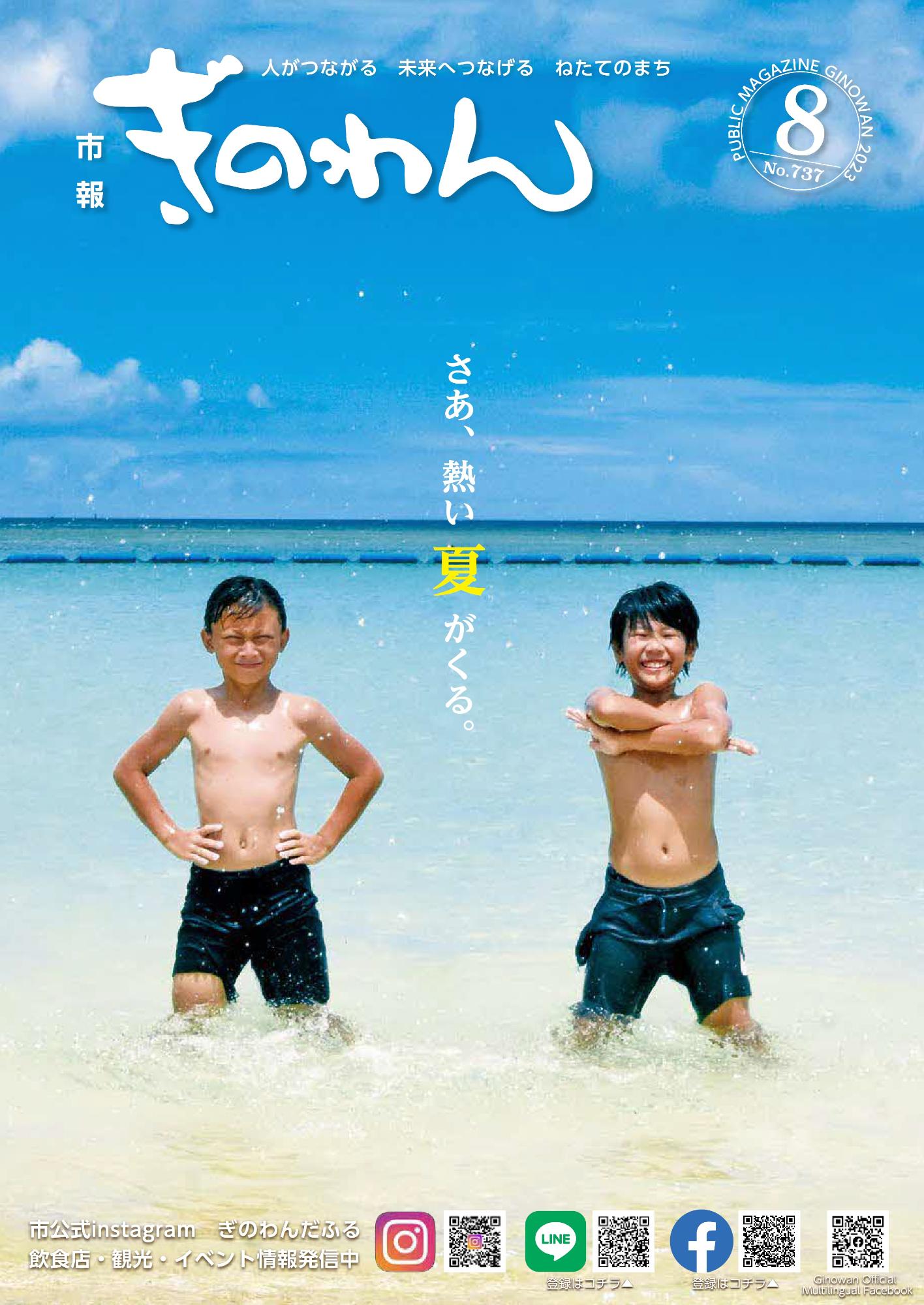 市報ぎのわん8月号　さあ、熱い夏がくる。　場所宜野湾市トロピカルビーチ