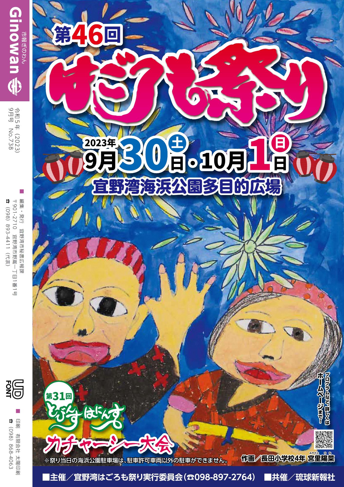 第46回　宜野湾はごろも祭り