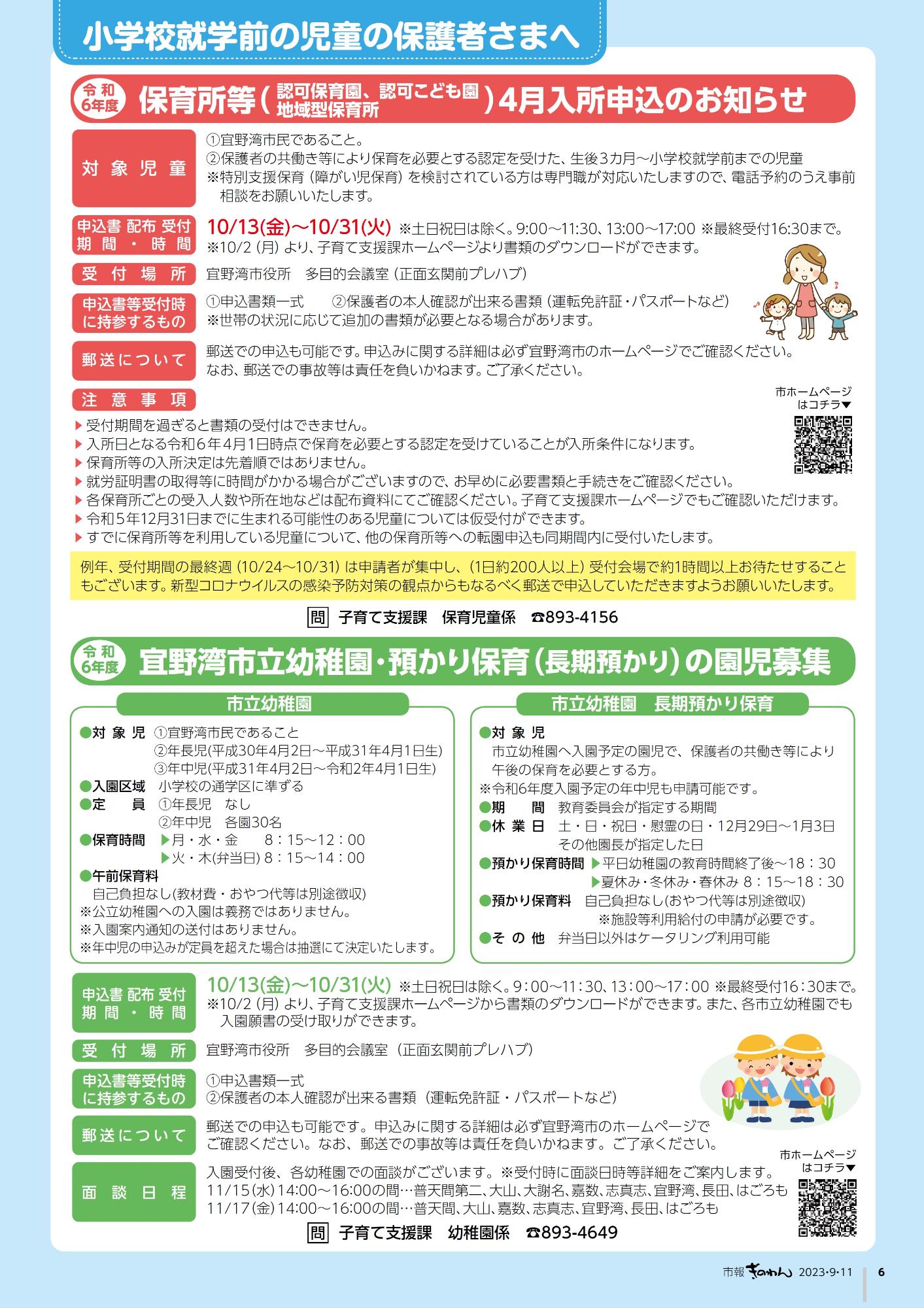 小学校就学前の児童の保護者さまへ  令和6年度保育所等4月入所申込のお知らせ  令和6年度宜野湾市立幼稚園・預かり保育の園児募集