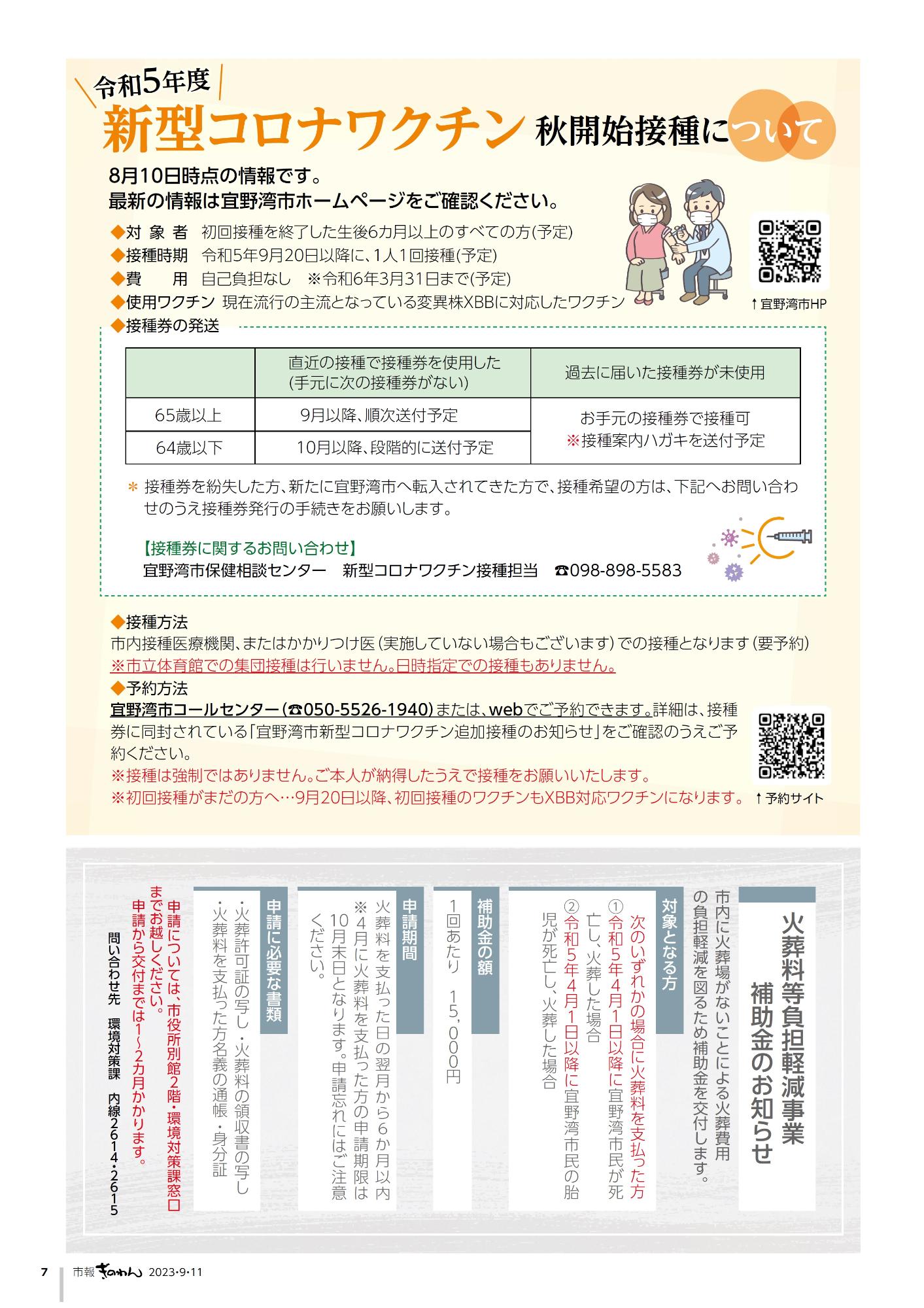 ・令和5年度　新型コロナワクチン秋開始接種について  ・火葬料等負担軽減事業補助金のお知らせ