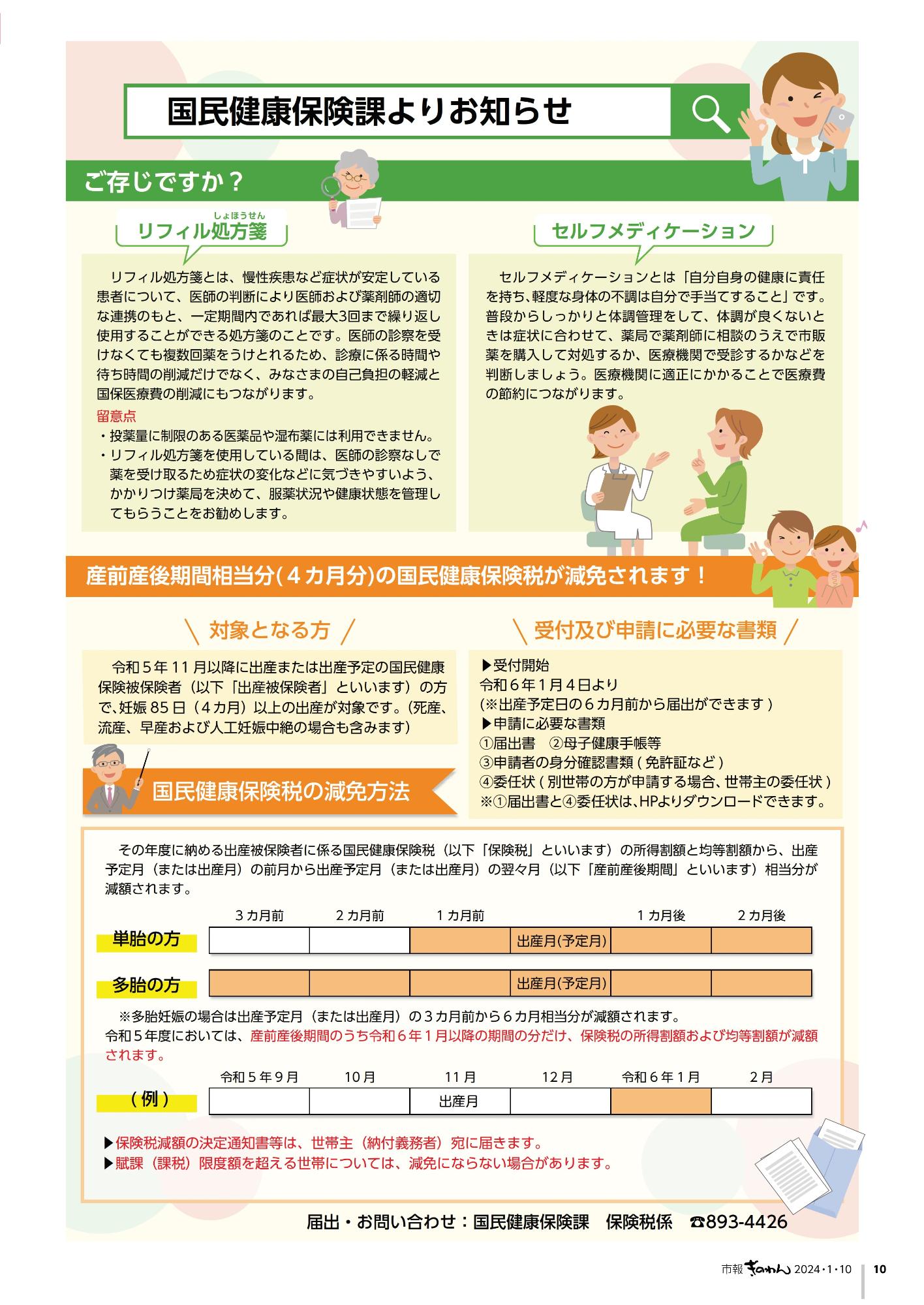 10ページ目　国民健康保険課よりお知らせ