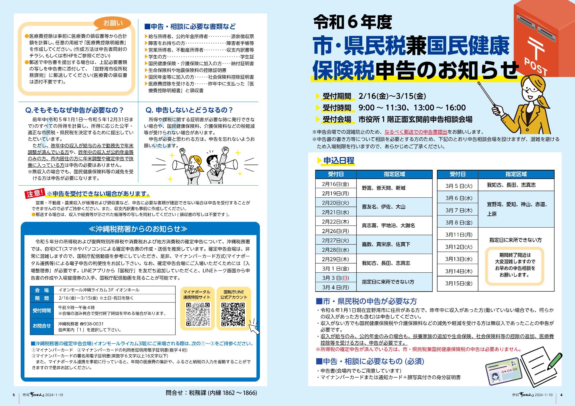 4～5ページ目　令和6年度　市・県民税兼国民健康保険税申告のお知らせ