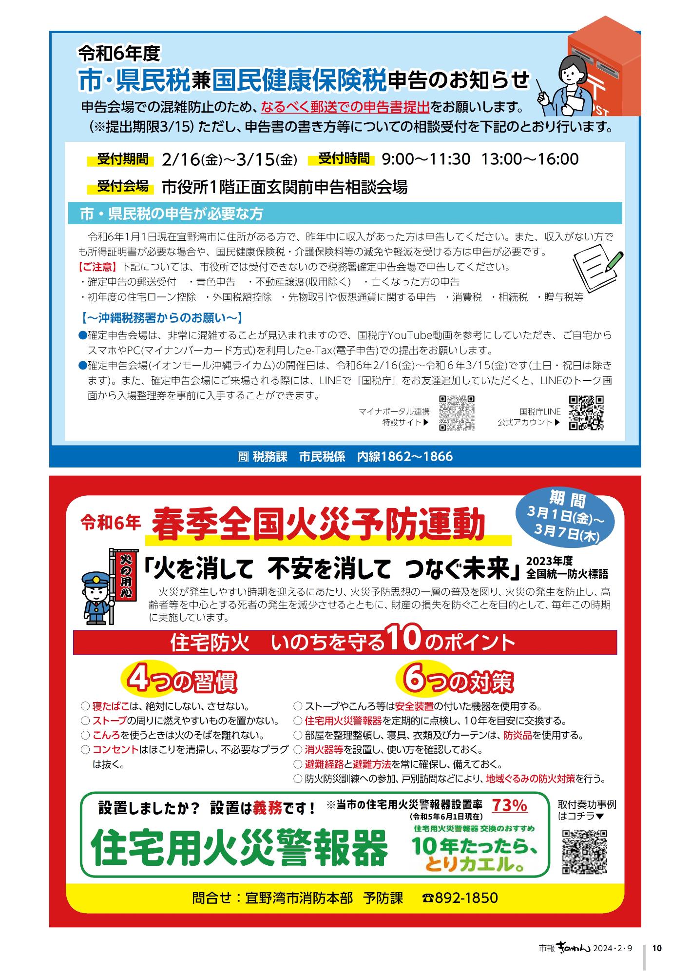 10ページ目　・令和6年度市・県民税兼国民健康保険税申告のお知らせ　・令和6年春季全国火災予防運動