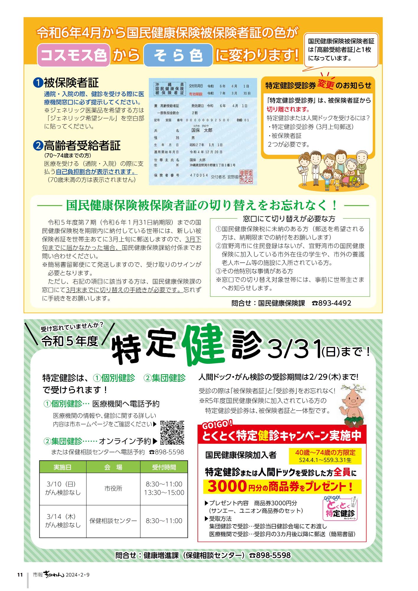 11ページ目　・令和6年4月から国民健康保険証の色が「コスモス色」から「そら色」に変わります！　・令和5年度特定健診3/31（日曜日）まで！