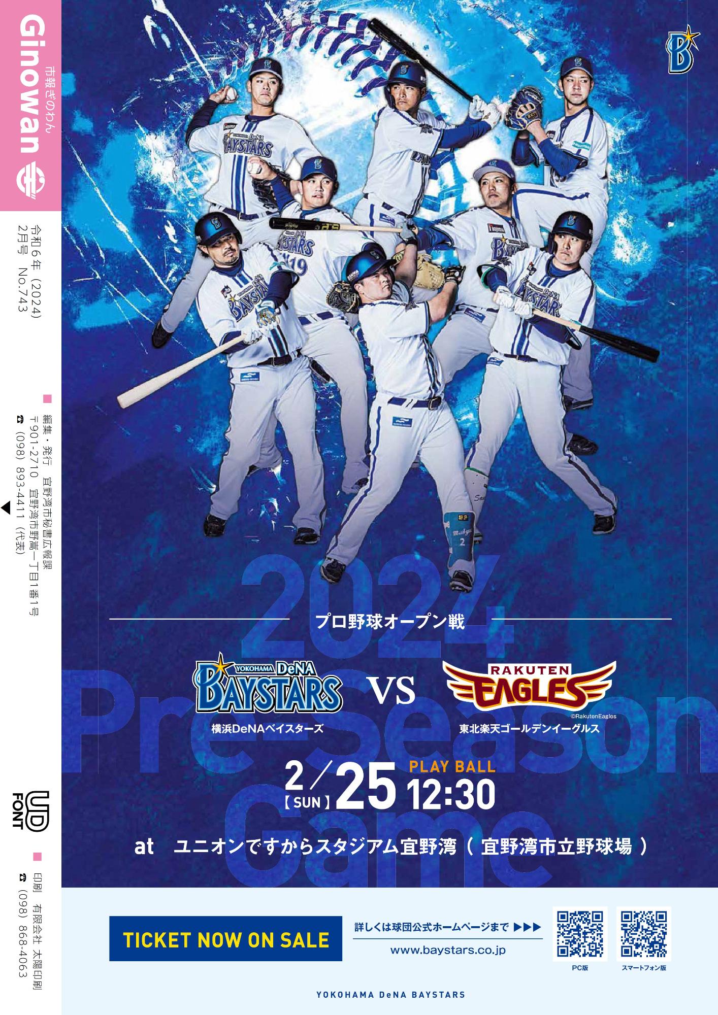 裏表紙　プロ野球オープン戦　横浜DeNAベイスターズ　VS　東北楽天ゴールデンイーグルス