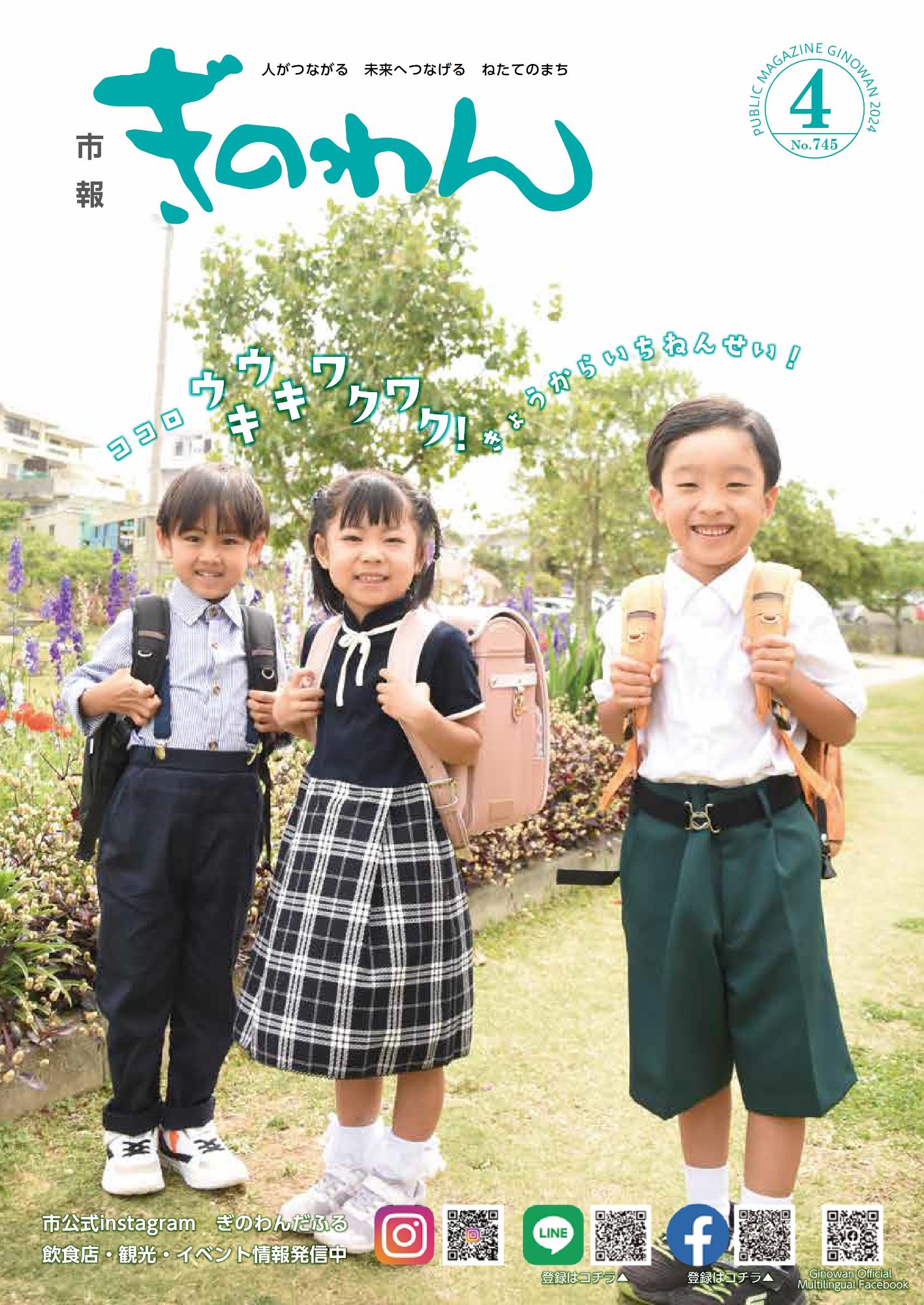 令和6年市報ぎのわん4月号