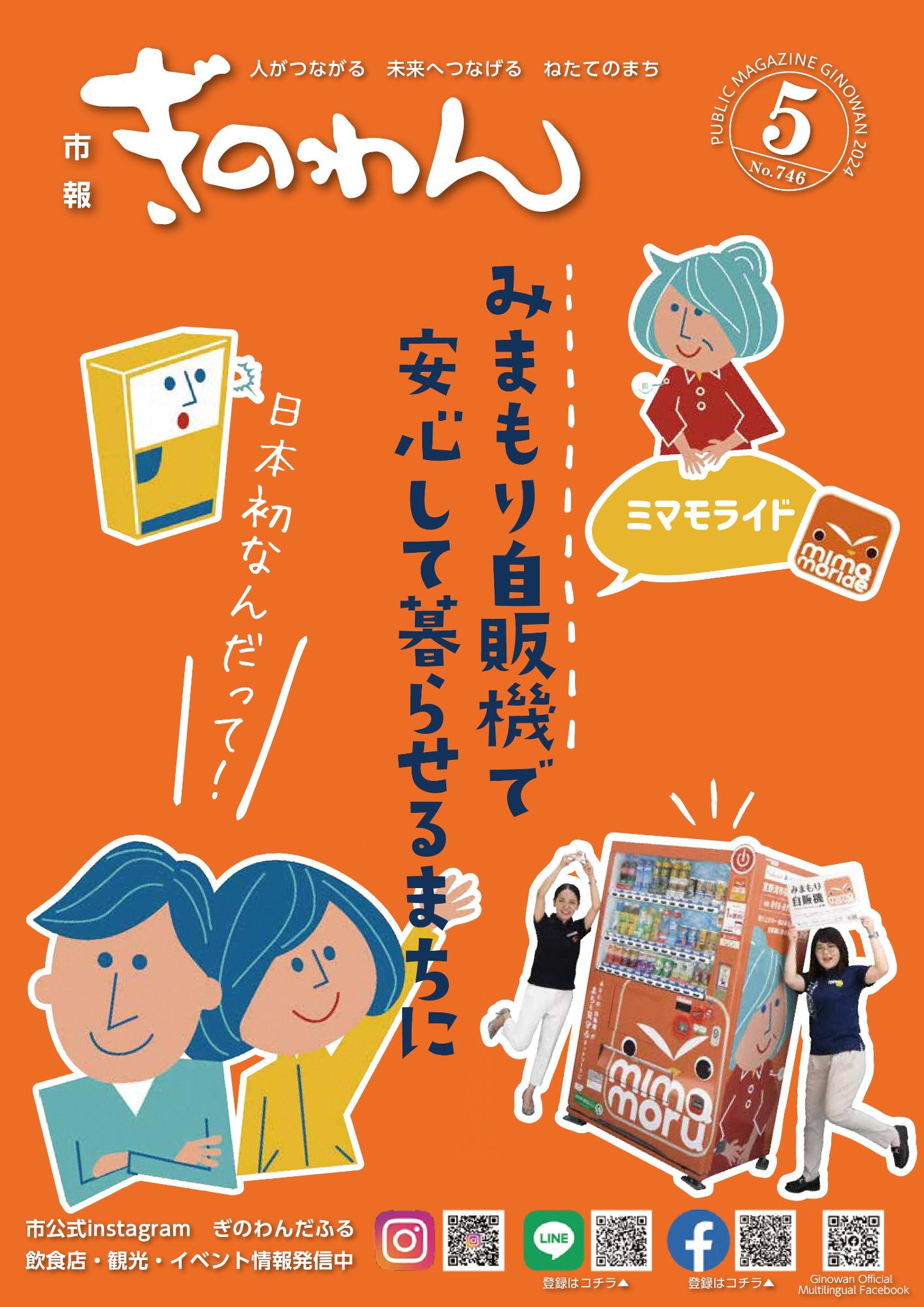 表紙　みまもり自販機(ミマモライド)で安心して暮らせる街に