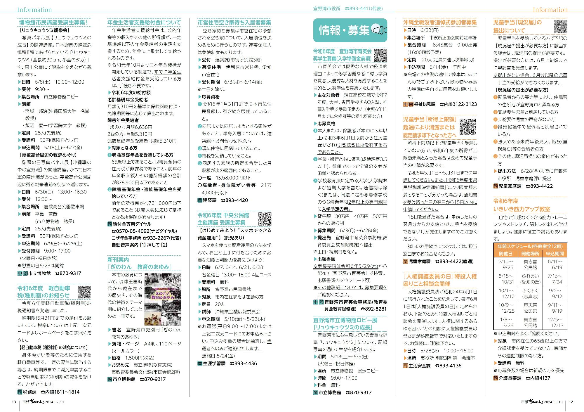 12～13ページ目　・健康福祉だより　・情報掲示板