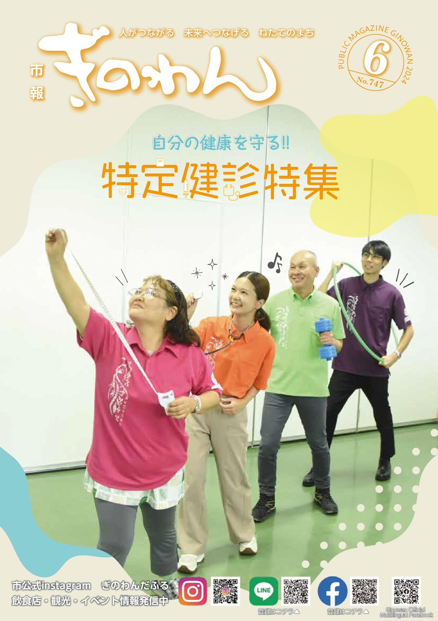 市報ぎのわん6月号　1ページ目　表紙　自分の健康を守る!!特定健診特集