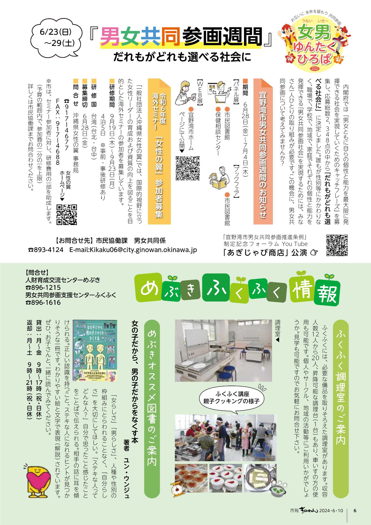 市報ぎのわん6月号　6ページ目　・女男ゆんたくひろば　・めぶきふくふく情報