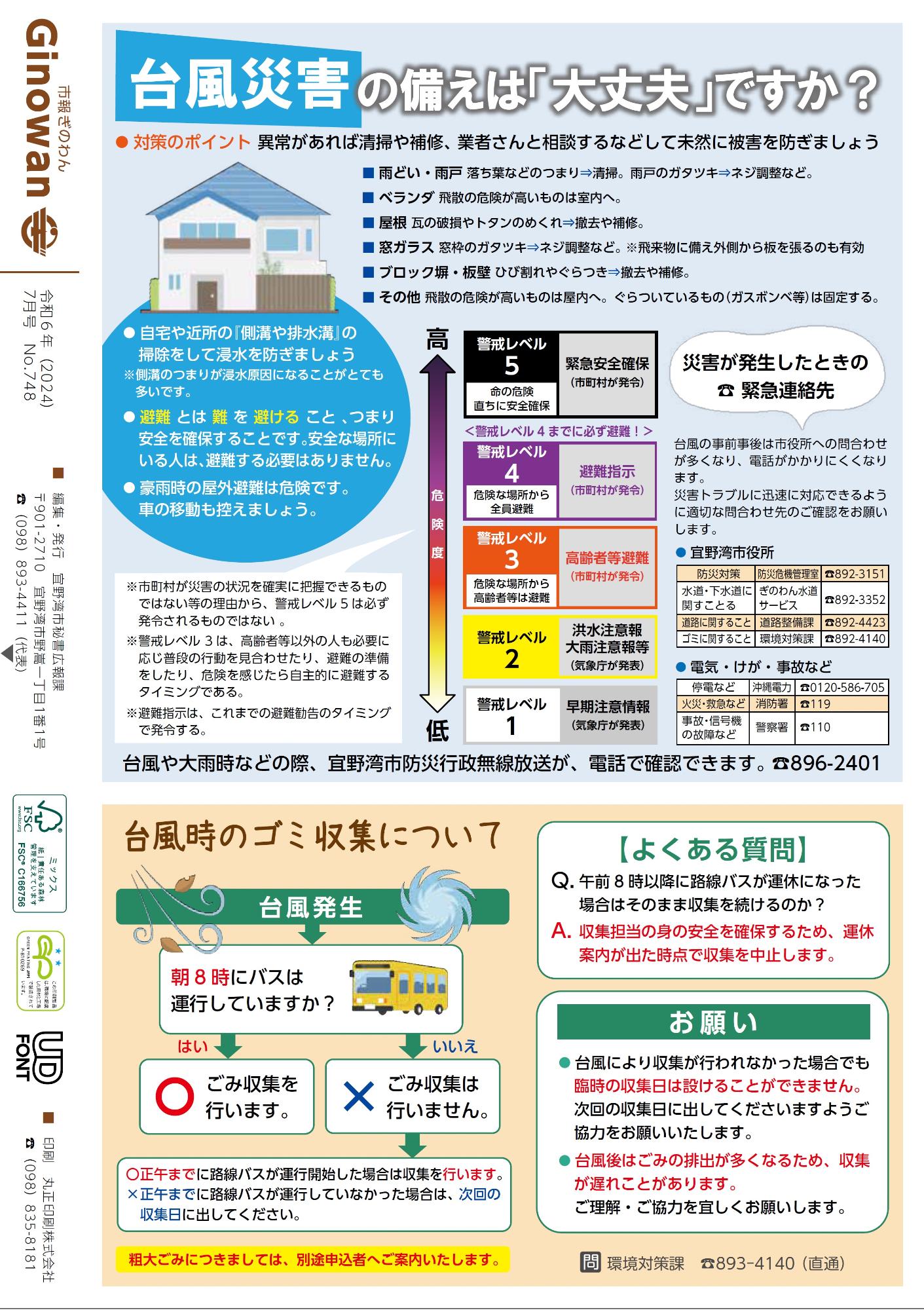 16ページ目　背表紙　・台風災害の備えは「大丈夫」ですか？　　・台風時のゴミ収集について