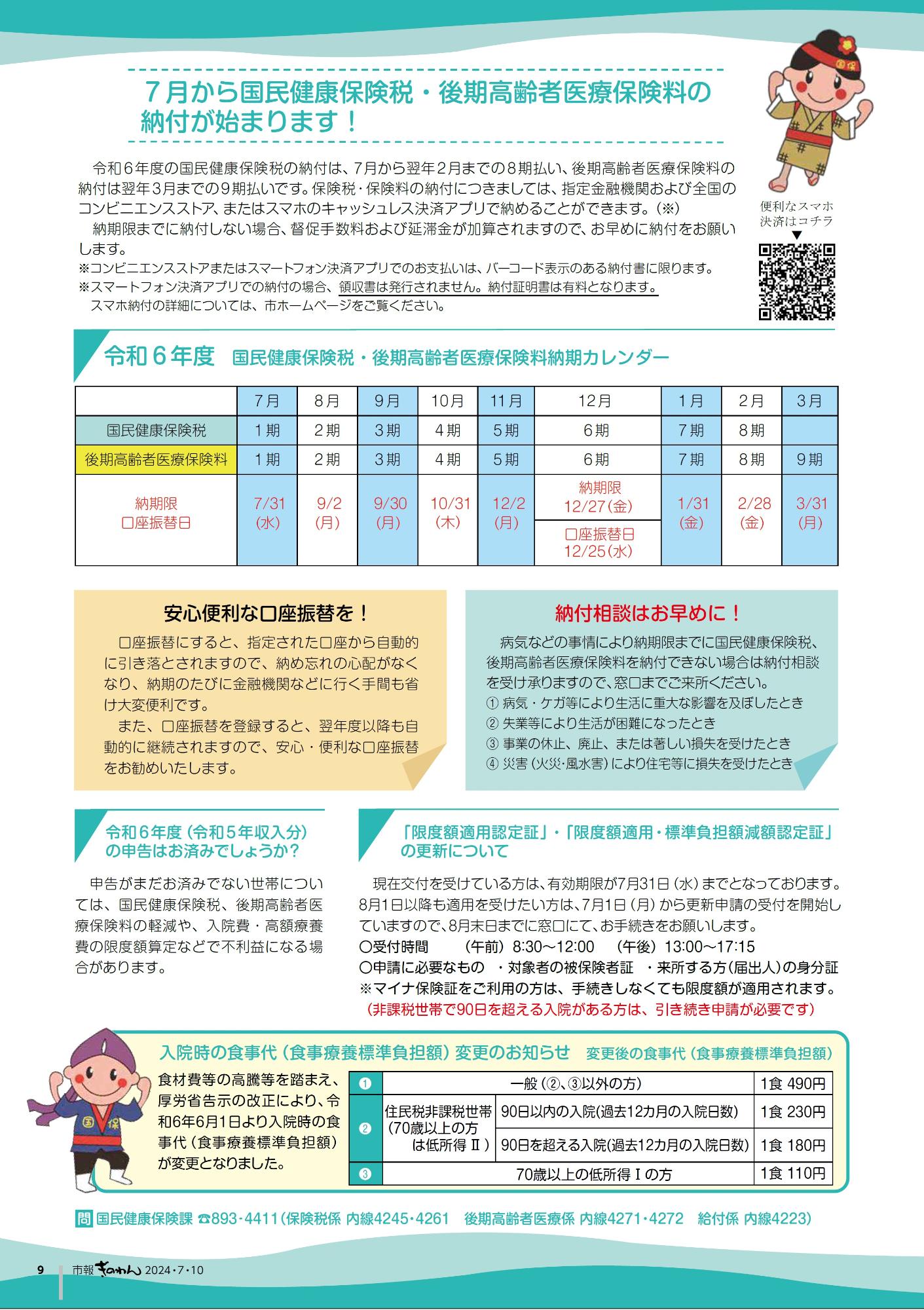 9ページ目　7月から国民健康保険税・後期高齢者医療保険料の納付が始まります！