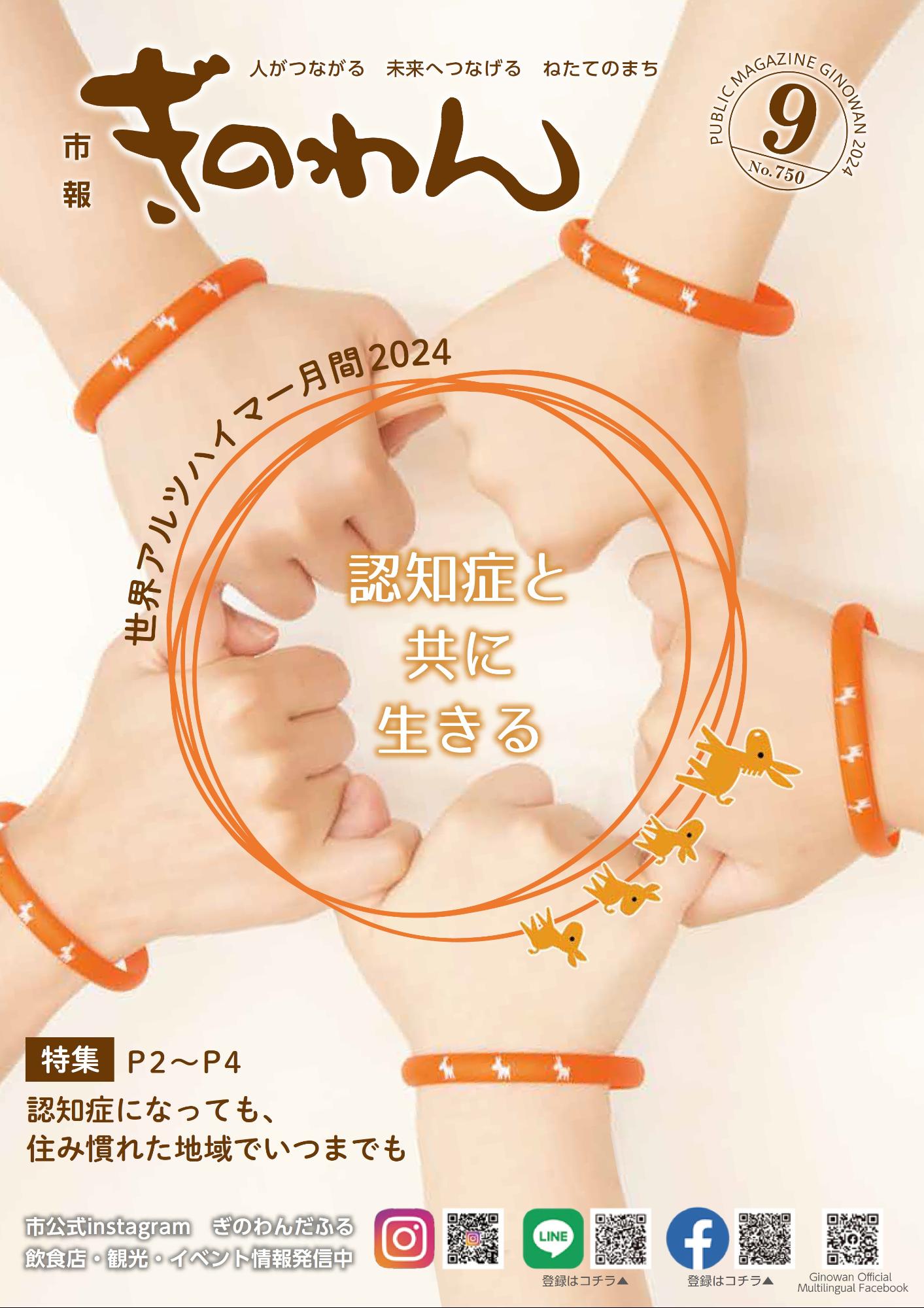 表紙　世界アルツハイマー月間2024「認知症と共に生きる」　特集　P2~P4　認知症になっても、住み慣れた地域でいつまでも