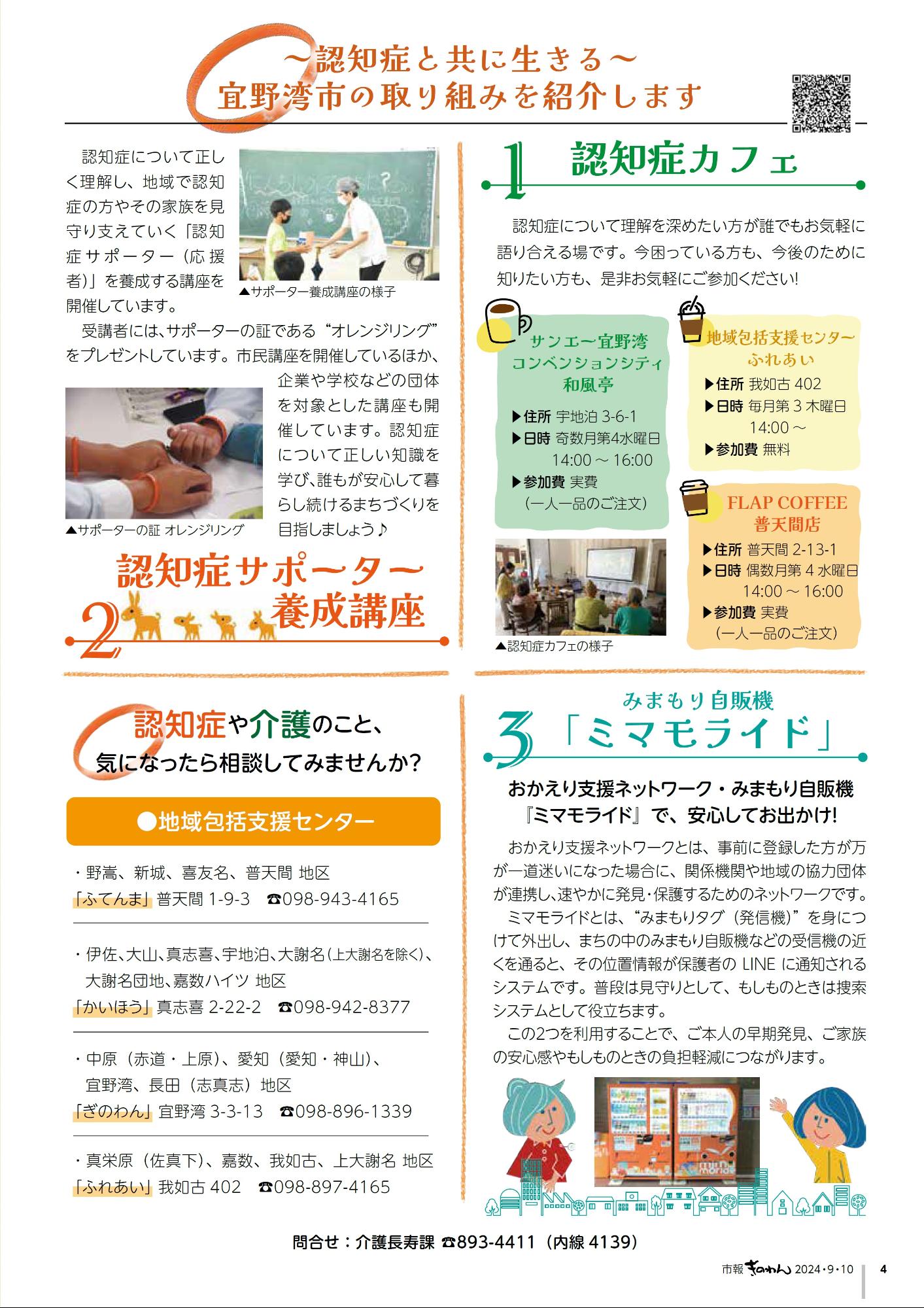 4ページ目　特集「認知症になっても、住み慣れた地域でいつまでも」　～認知症と共に生きる～宜野湾市の取り組みを紹介します