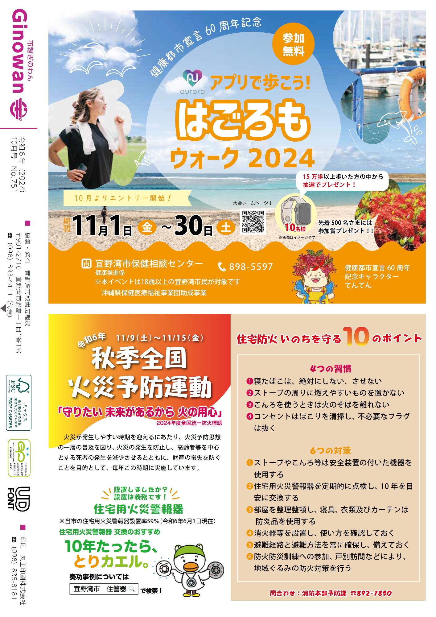 背表紙　・アプリで歩こう！はごろもウォーク2024　・令和6年秋季全国火災予防運動