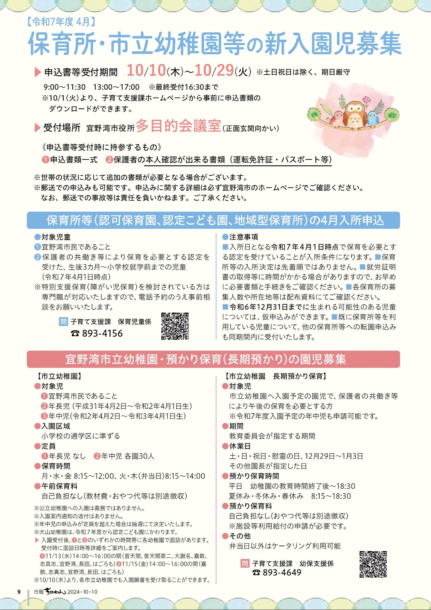 9ページ目　【令和7年度 4月】  保育所・市立幼稚園等の新入園児募集