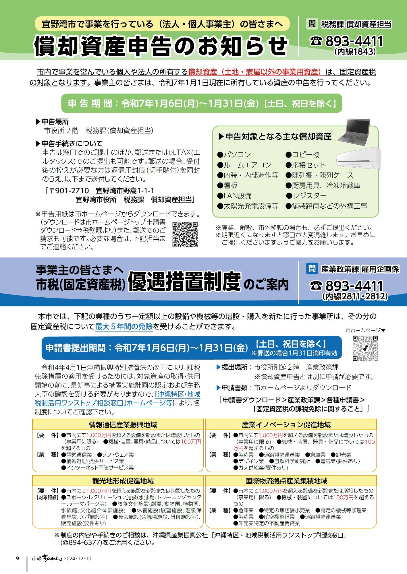9ページ目　・償却資産申告のお知らせ  ・市税(固定資産税)優遇措置制度のご案内