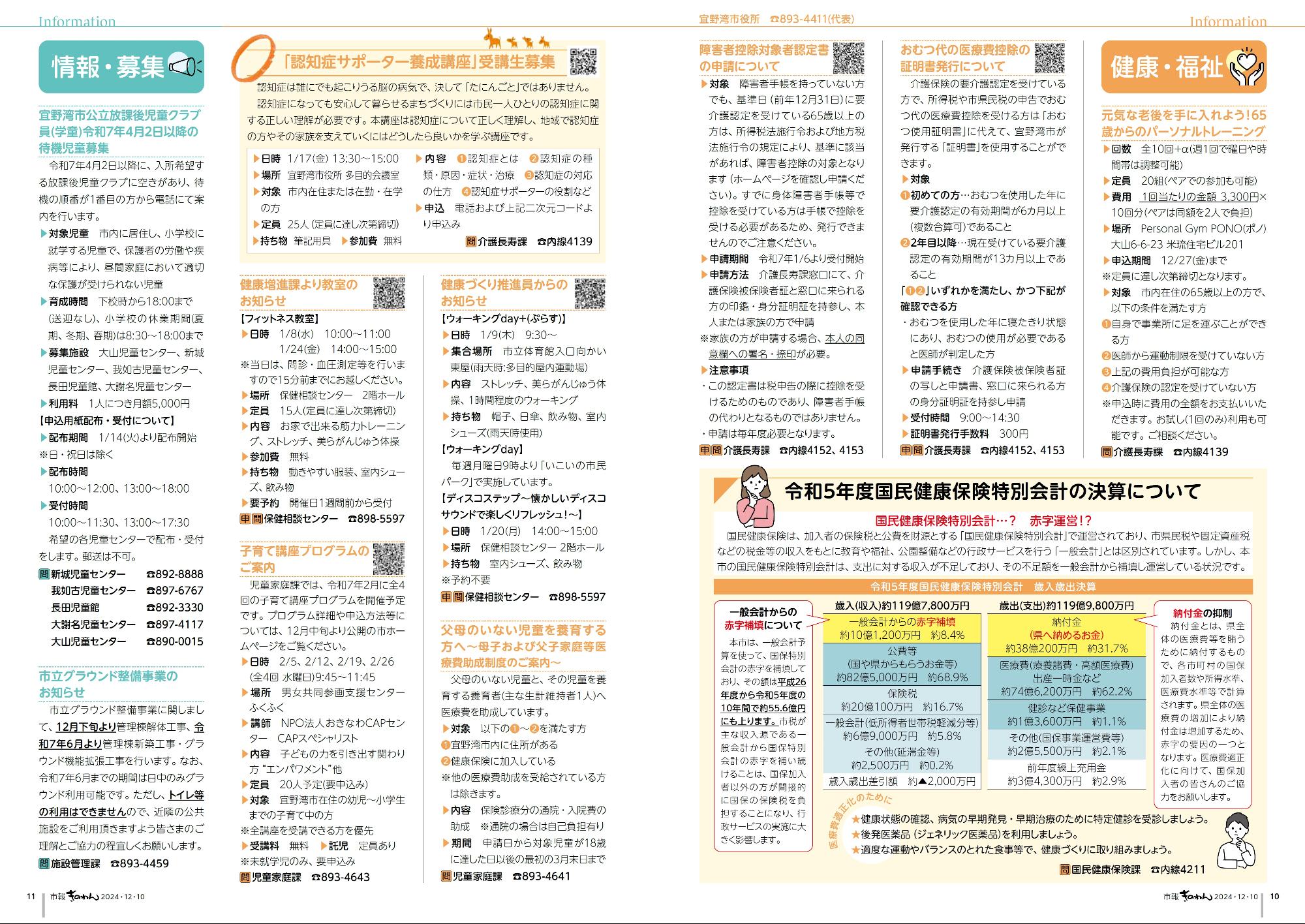 10～11ページ目　・健康福祉だより  ・情報掲示板