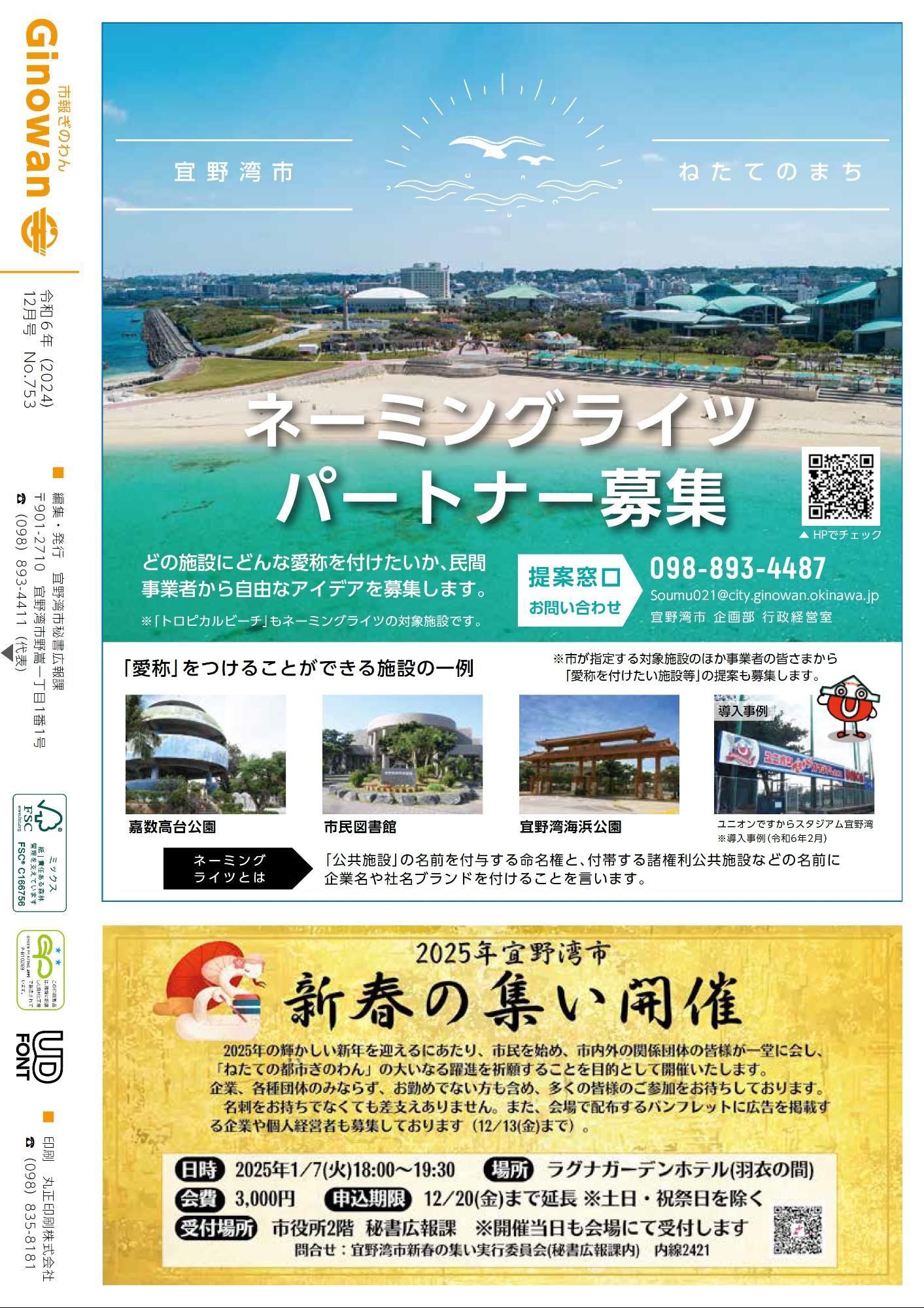 背表紙　・ネーミングライツパートナー募集  ・2025年宜野湾市　新春の集い開催