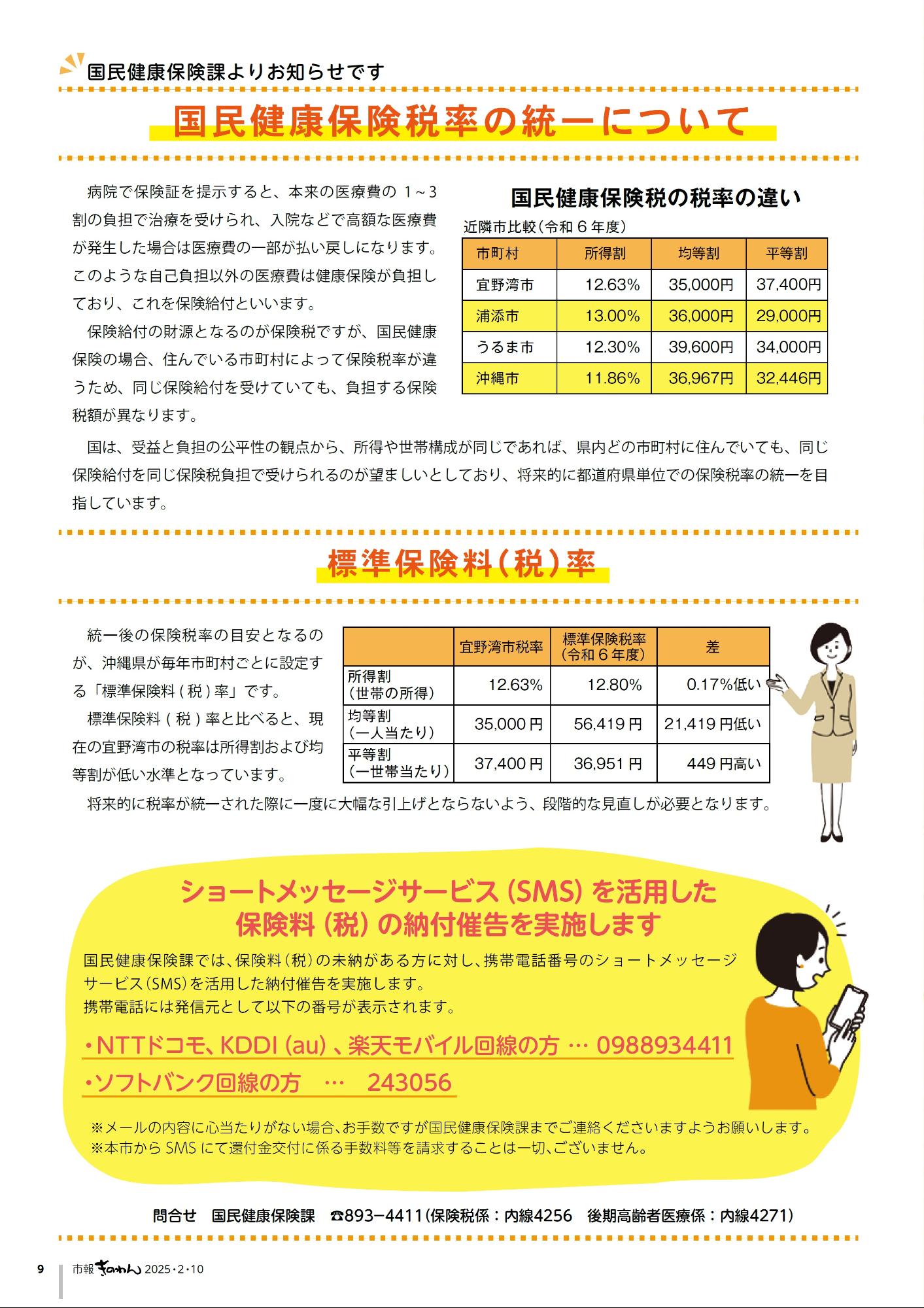 10ページめ　こくみんけんこうほけんぜいりつのとういつについて