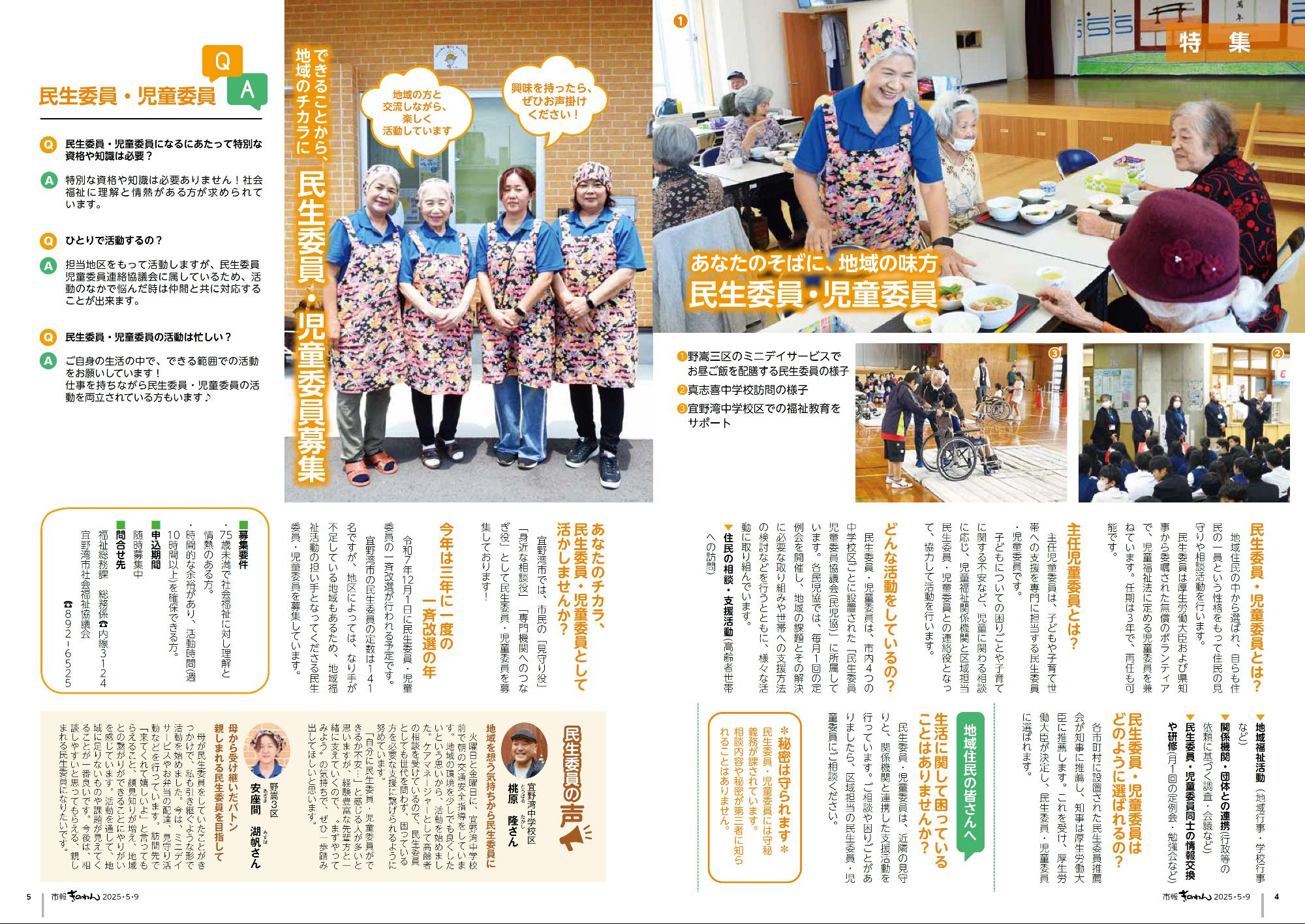 4～5ページめ　とくしゅう　あなたのそばに、ちいきのみかたみんせいいいん・じどういいん