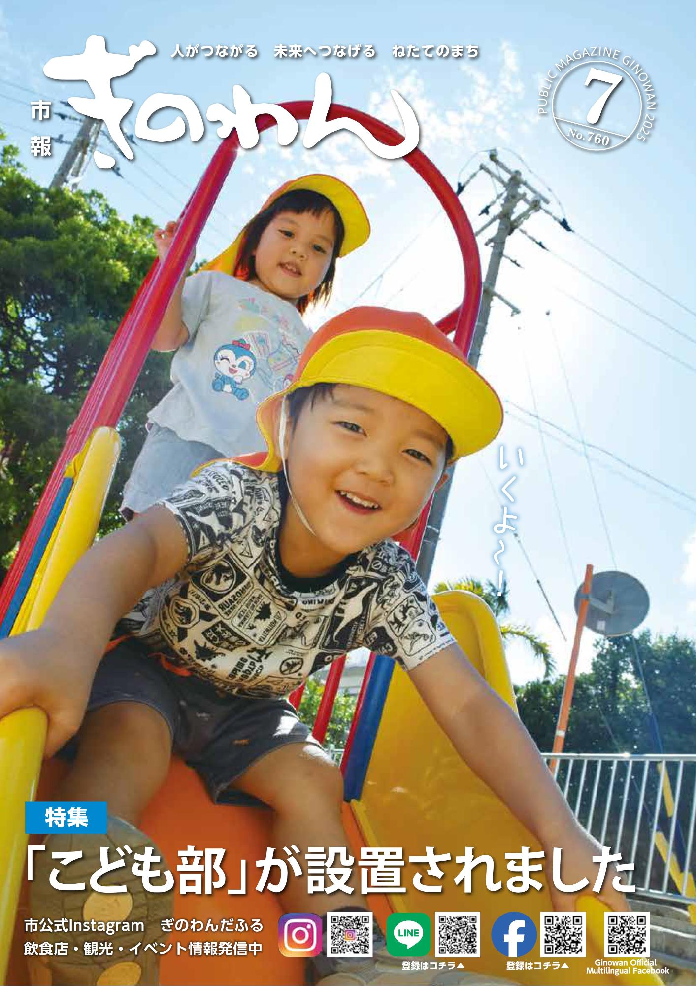 令和7年市報ぎのわん7月号