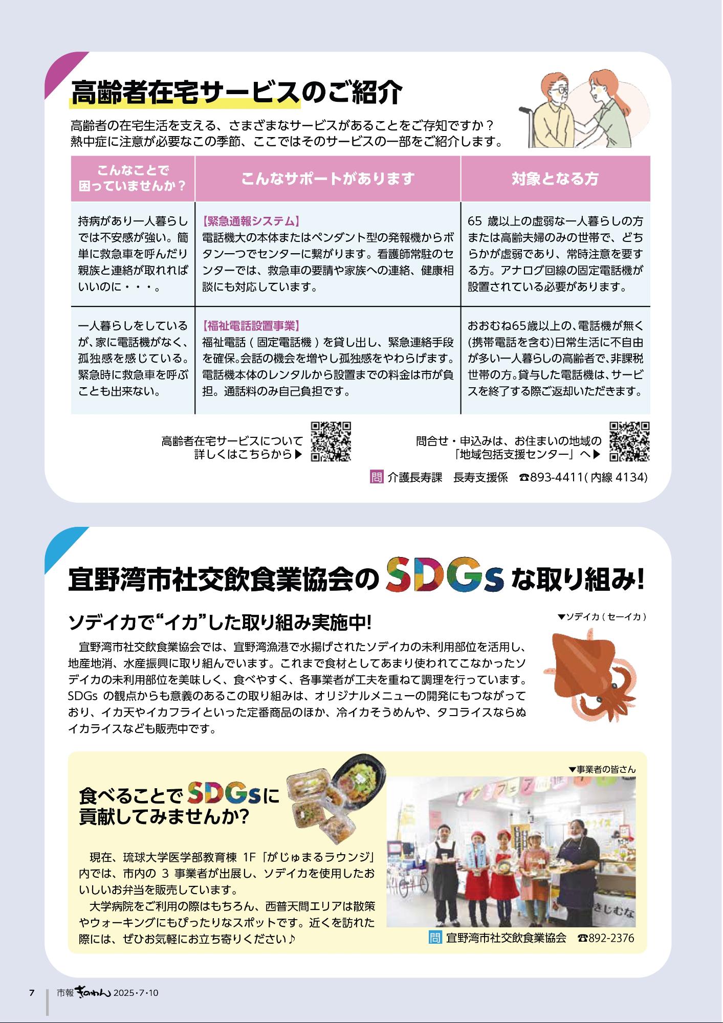 7ページめ　・こうれいしゃざいたくサービスのごしょうかい　・ぎのわんししゃこういんしょくぎょうきょうかいのSDGsなとりくみ