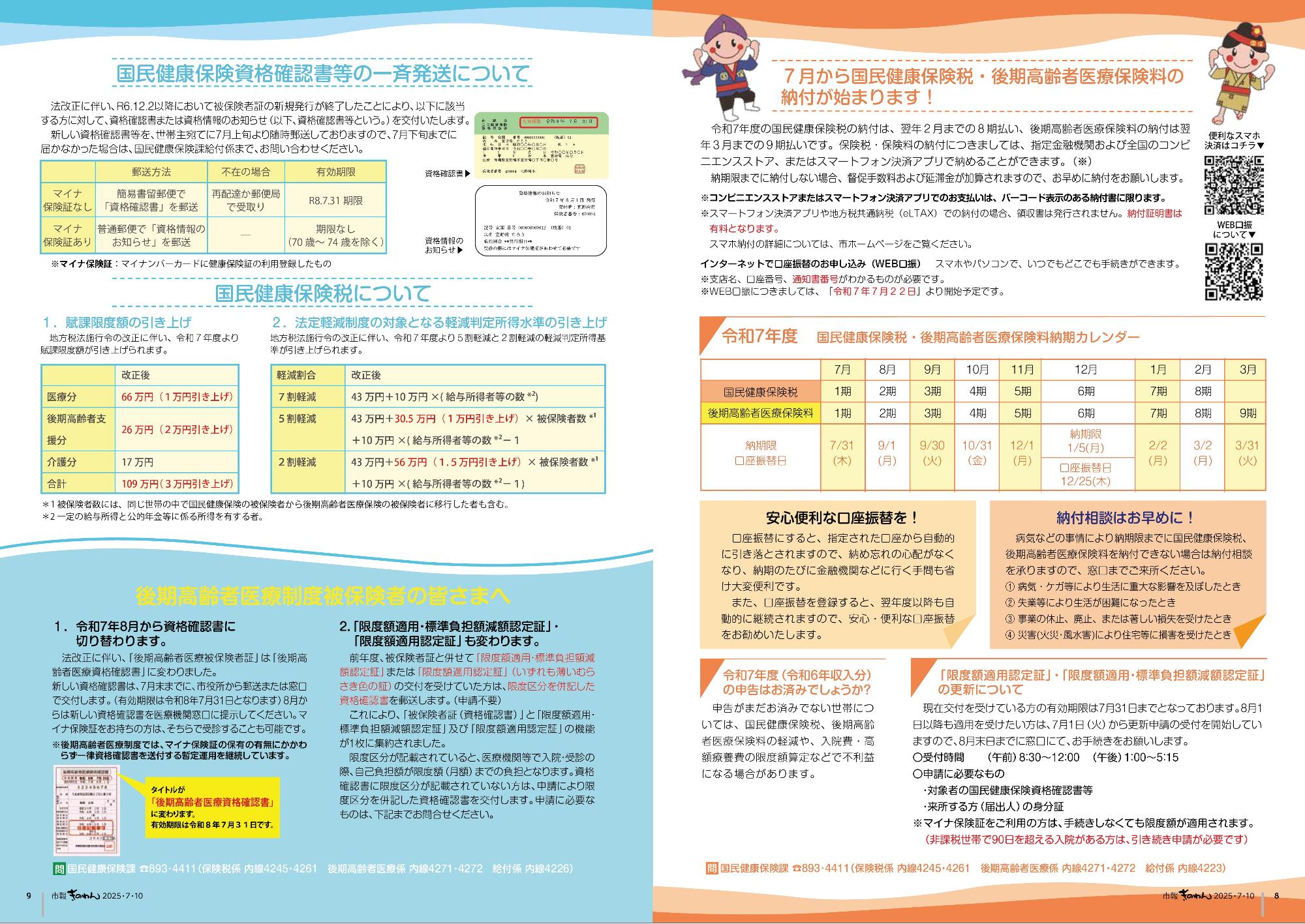 8～9ページめ　こくみんけんこうほけんかよりおしらせ