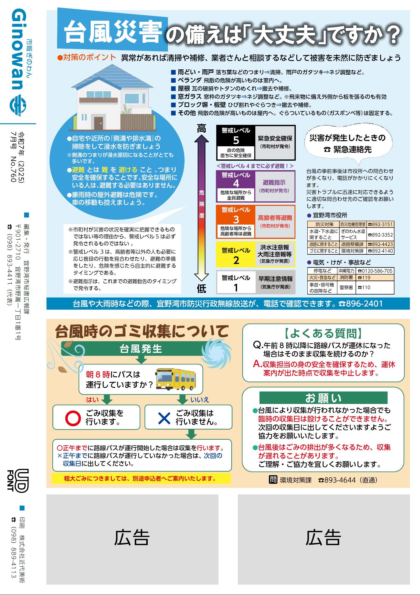 16ページめ　せびょうし　・たいふうさいがいのそなえは「だいじょうぶ」ですか？　　・たいふうじのゴミしゅうしゅうについて