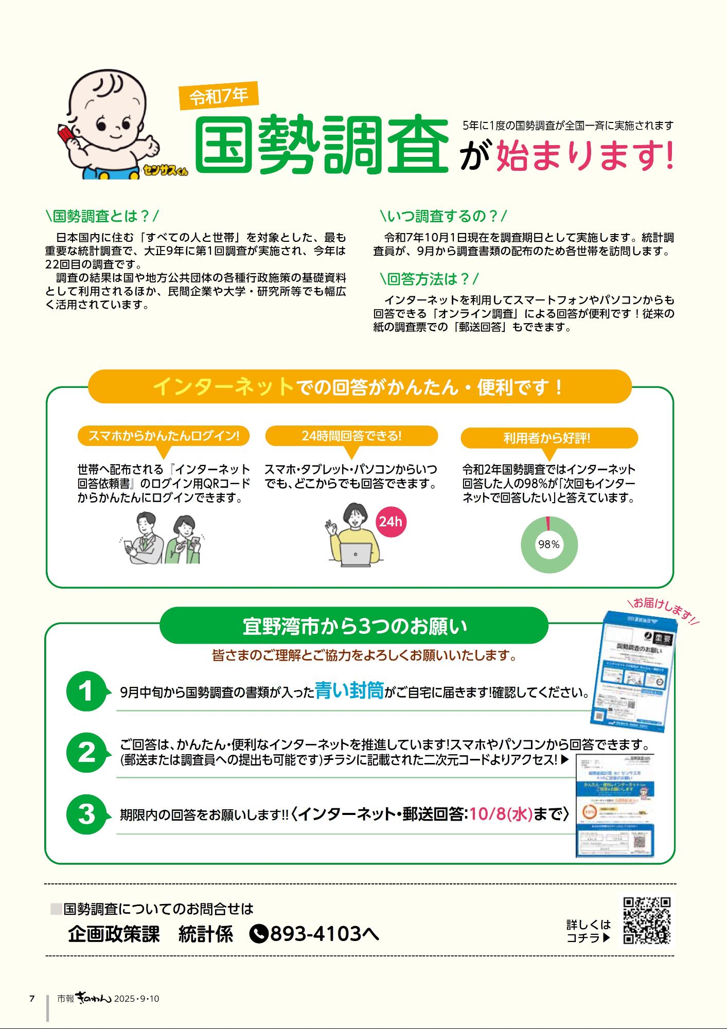 7ページ目　れいわ7ねん　こくせいちょうさがはじまります