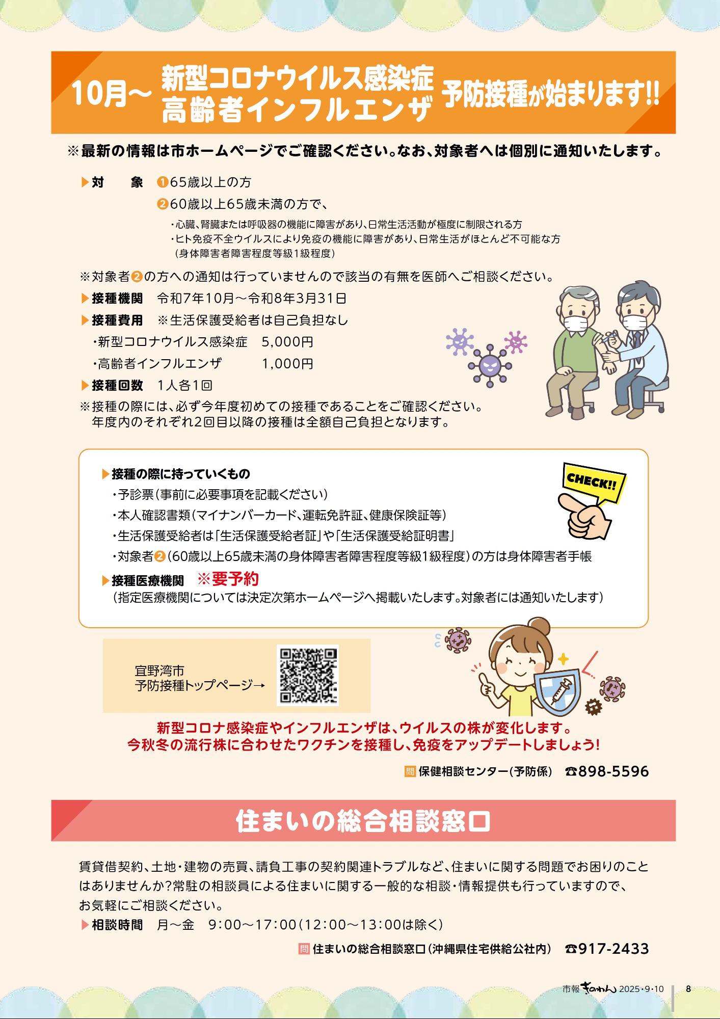 8ページめ　10がつからしんがたころなういるすかんせんしょう・こうれいしゃいんふるえんざよぼうせっしゅがはじまります！