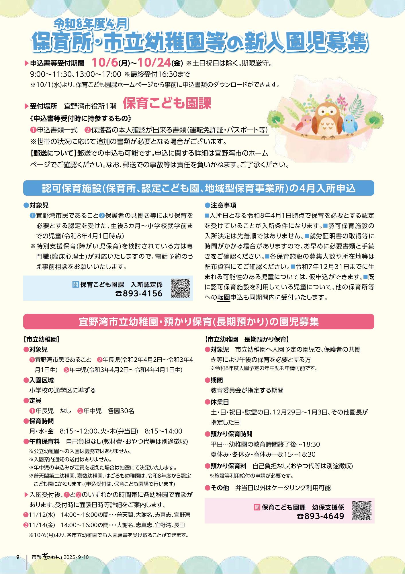 9ぺーじめ　れいわ8ねんど4がつ　ほいくしょ・しりつようちえんとうのしんにゅうえんじぼしゅう