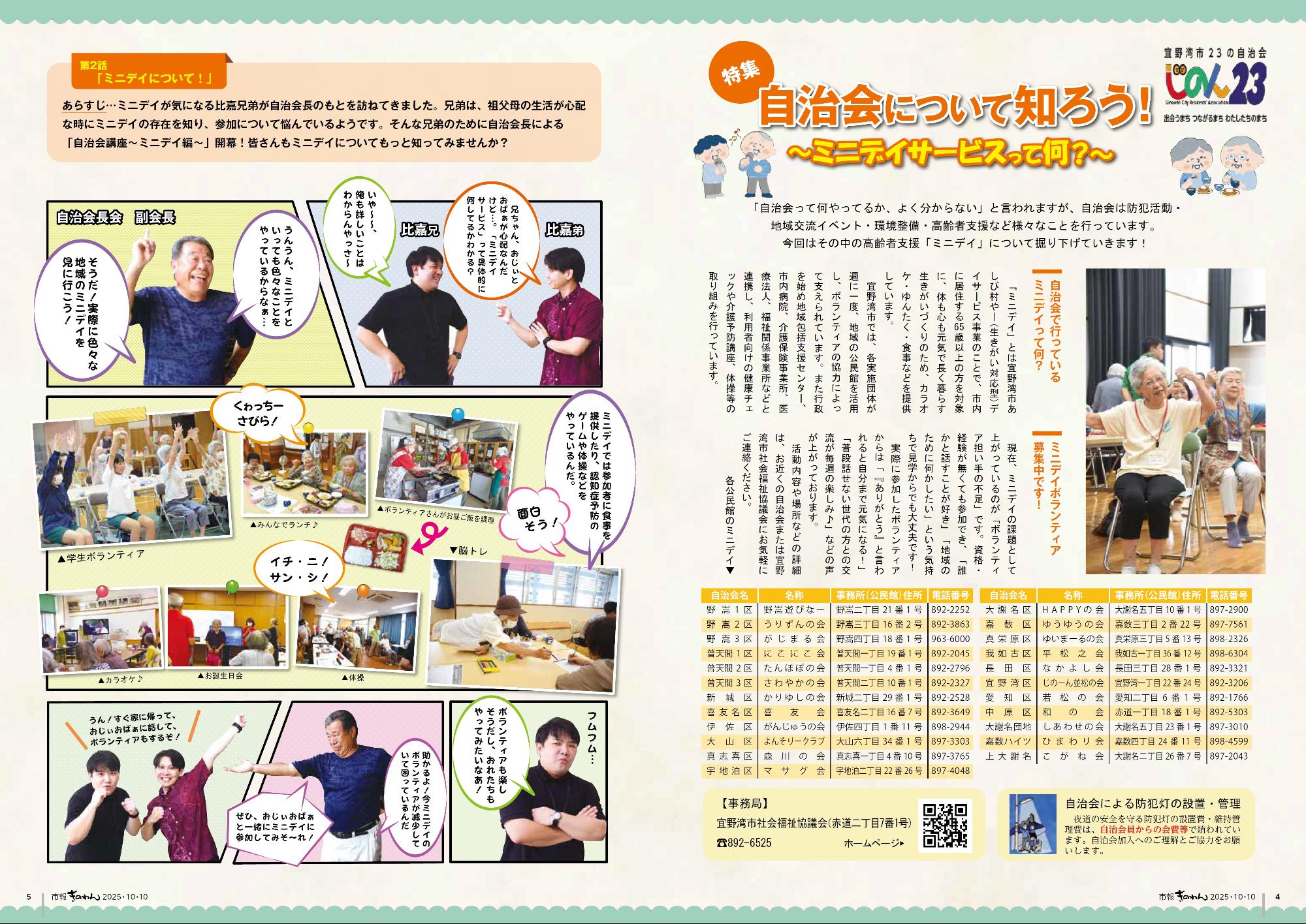 4～5ページめ　とくしゅう　じちかいについてしろう！～ミニデイサービスってなに？～