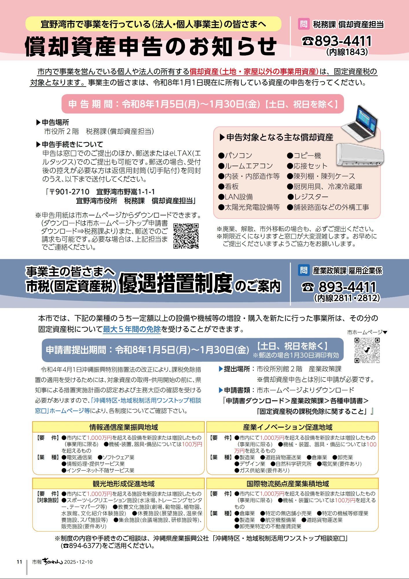 11ぺーじめ　しょうきゃくしさんしんこくのおしらせ＆しぜい(こていしさんぜい)ゆうぐうそちせいどのごあんない