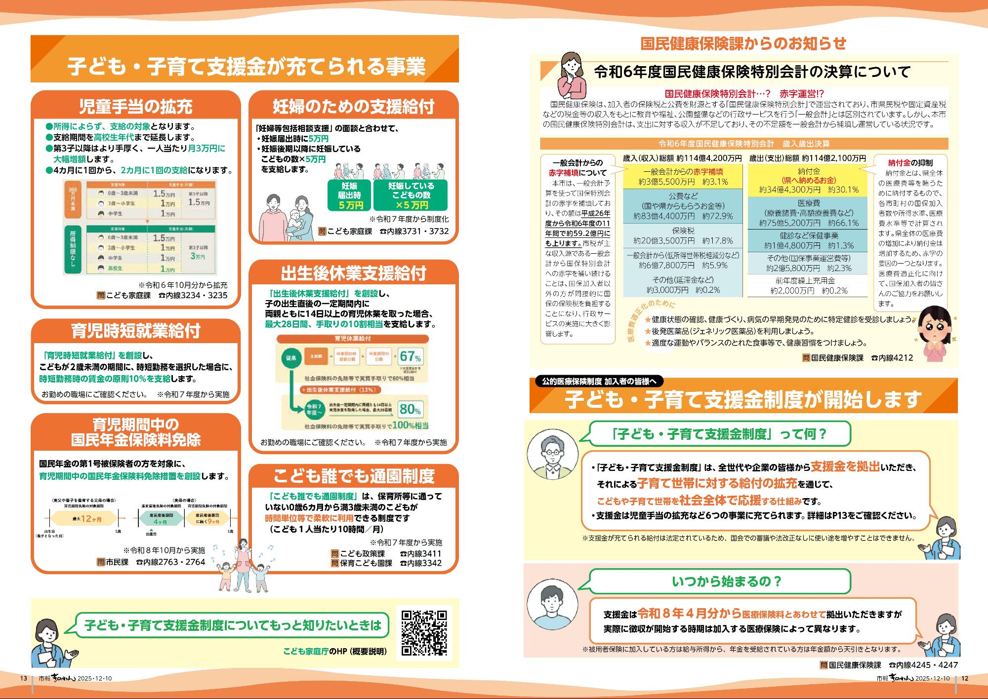 12～13ぺーじめ　こくみんけんこうほけんかからのおしらせ