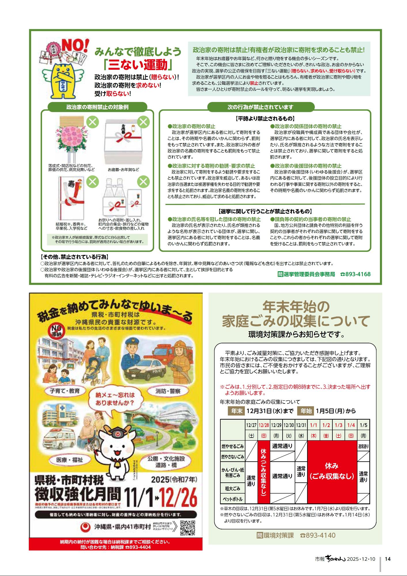 14ぺーじめ　みんなでてっていしよう「さんないうんどう」＆ねんまつねんしのごみしゅうしゅうについて＆けんぜい・しちょうそんぜいちょうしゅうきょうかげっかん