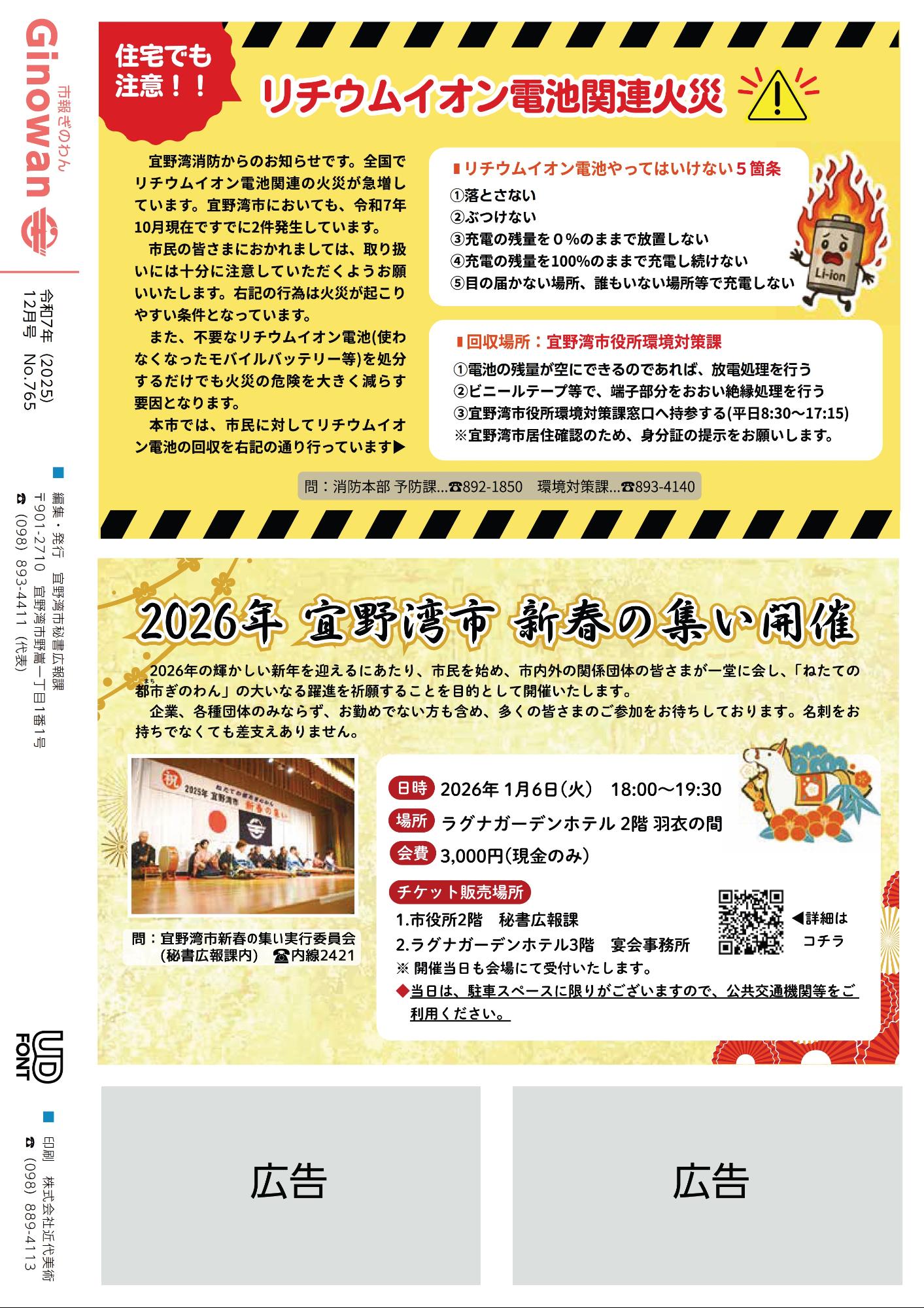 せびょうし　じゅうたくでもちゅうい！！りちうむでんちかんれんかさい＆2026ねんぎのわんししんしゅんのつどいかいさい