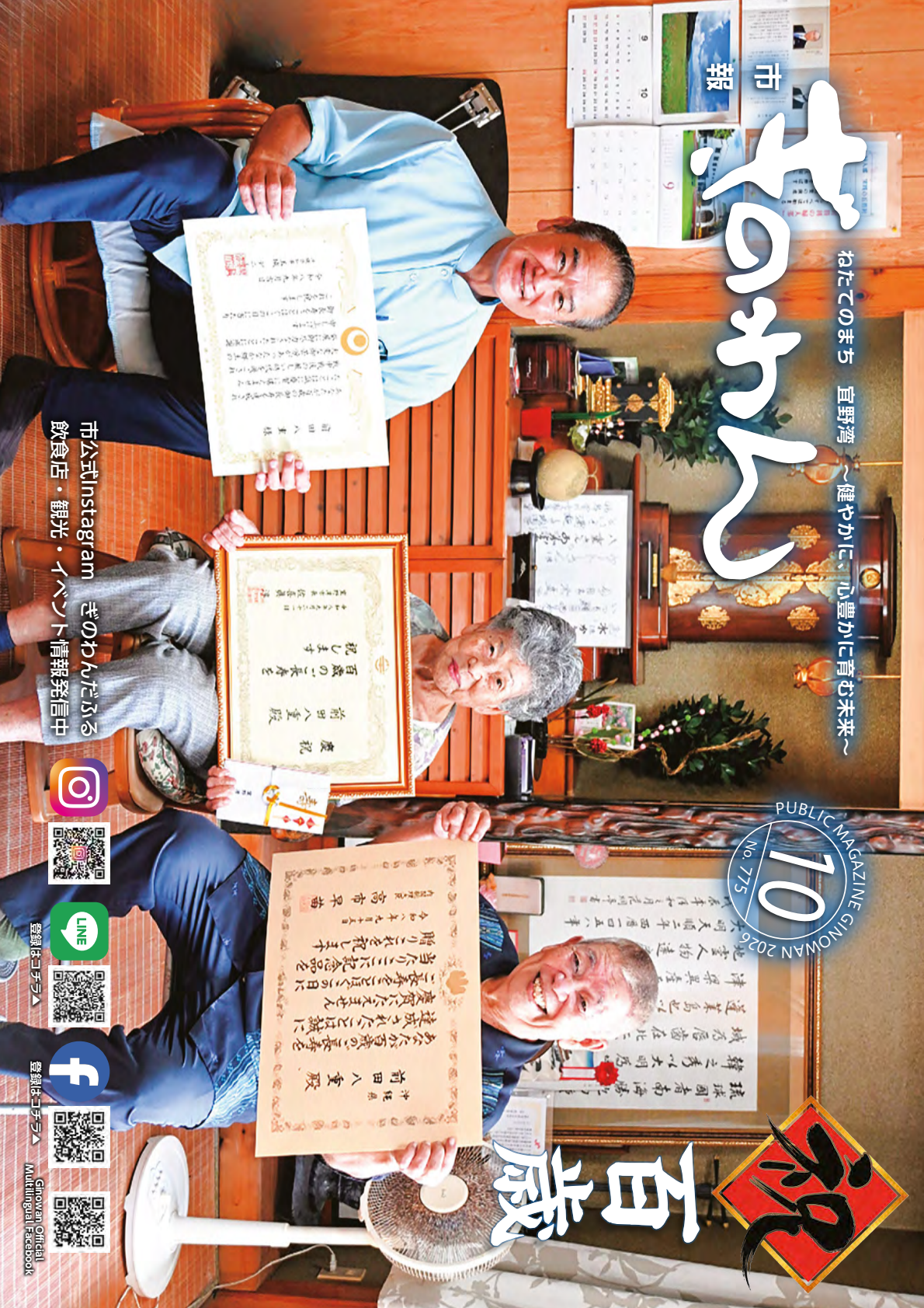令和8年市報ぎのわん10月号