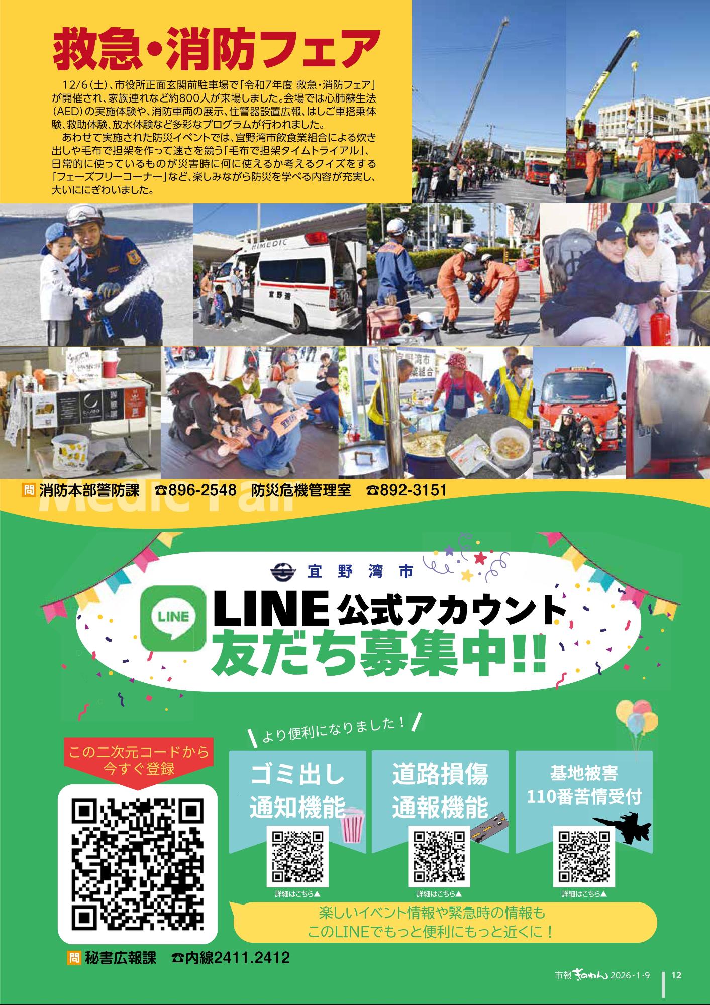 12ぺーじめ　きゅうきゅう・しょうぼうふぇあ＆ぎのわんしラインこうしきあかうんとともだちぼしゅうちゅう