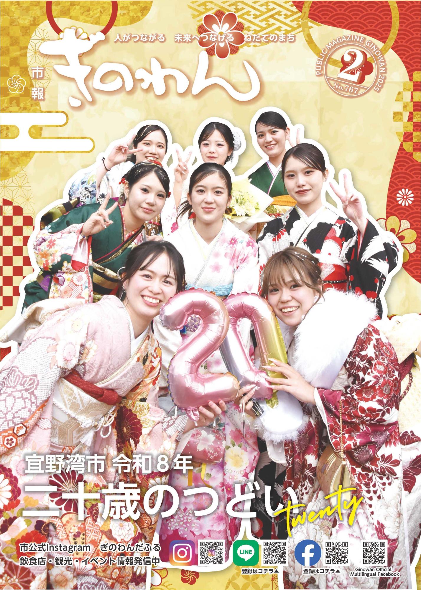 令和8年市報ぎのわん2月号
