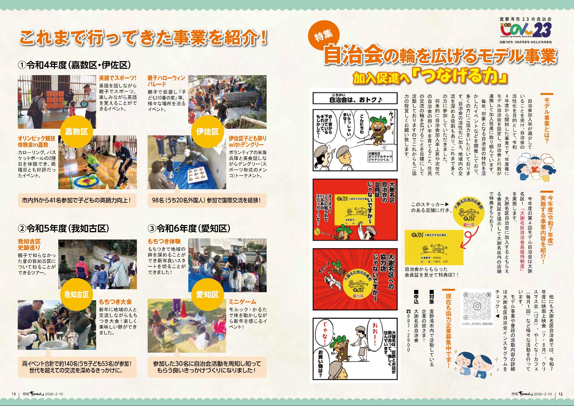 12～13ぺーじめ　とくしゅう　じちかいのわをひろげるもでるじぎょう　かにゅうそくしんへつなげるちから