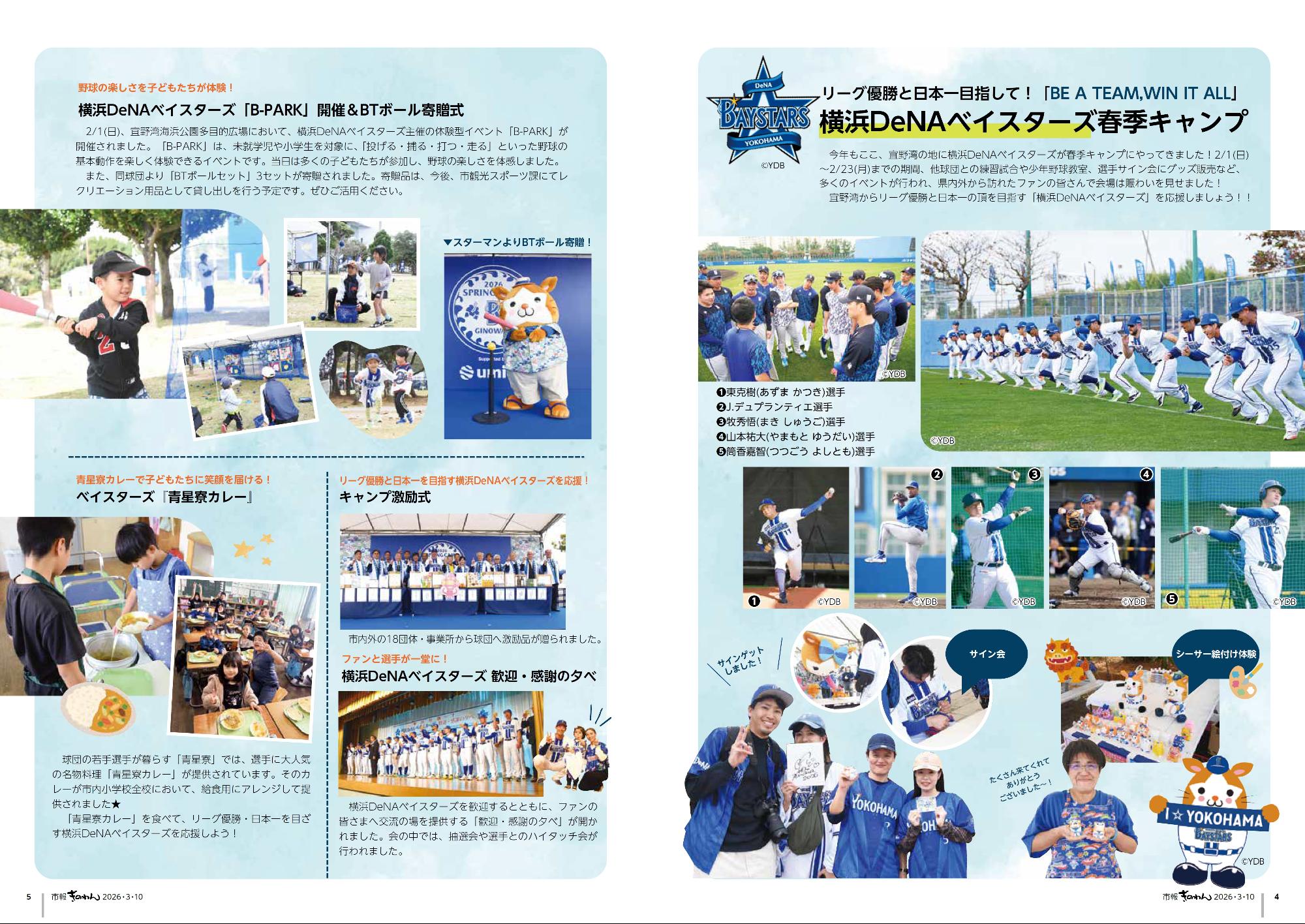 4～5ページめ　とくしゅう　よこはまディーエヌエーべいすたーずしゅんきキャンプ
