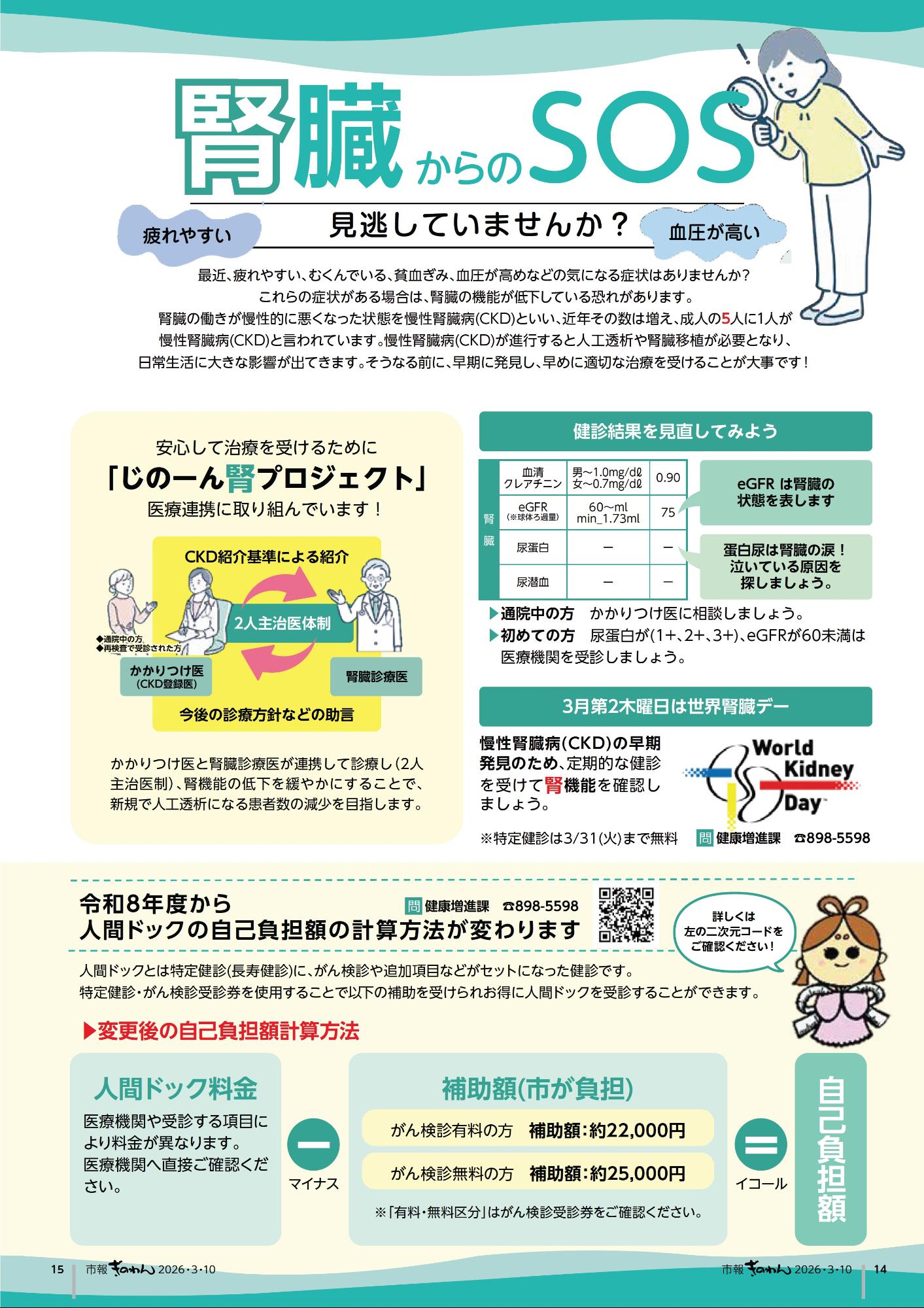 14ぺーじめ　・じんぞうからのSOSみのがしていませんか？　・れいわ8ねんどからにんげんどっくのじこふたんがくのけいさんほうほうがかわります