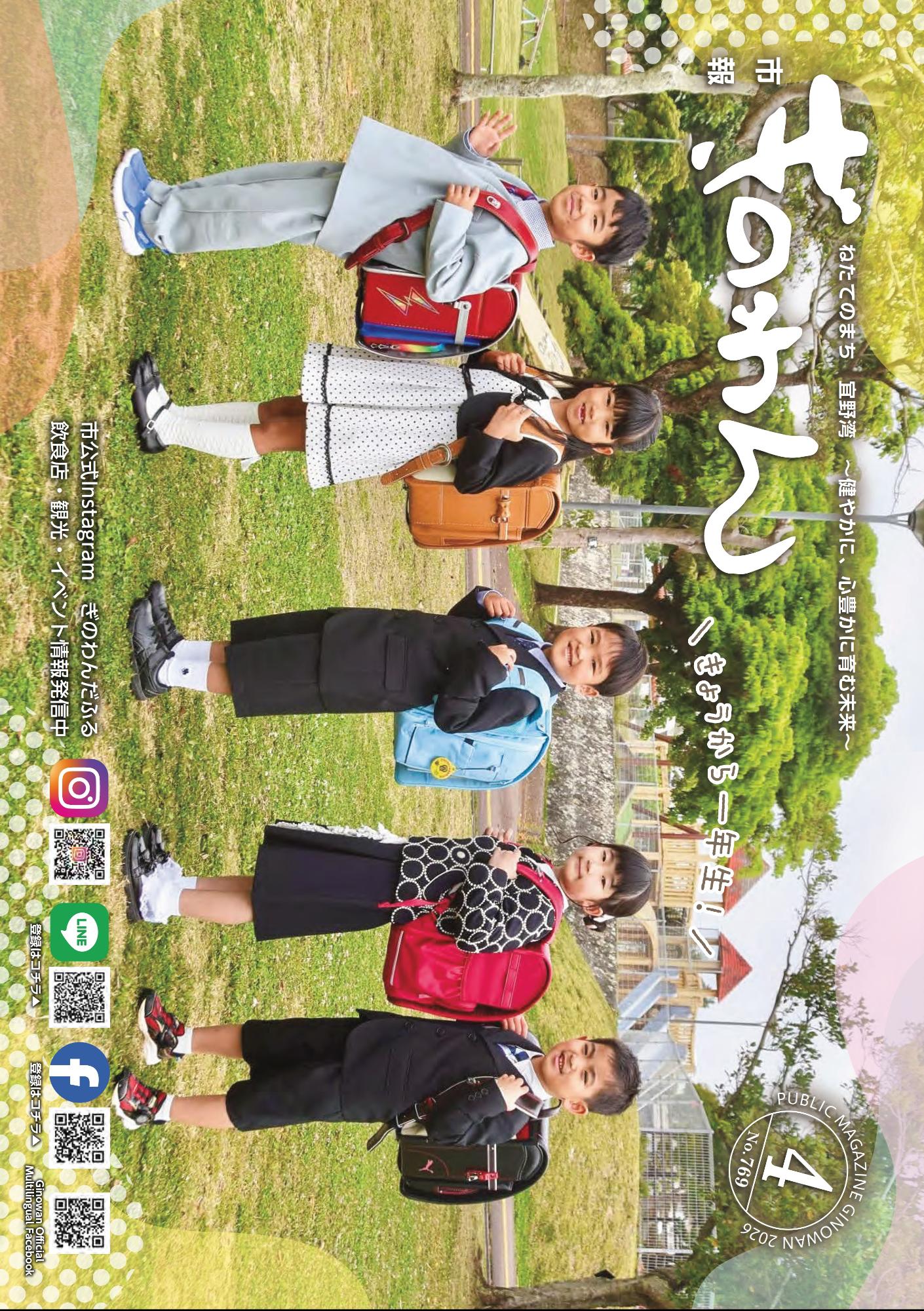 令和8年市報ぎのわん4月号