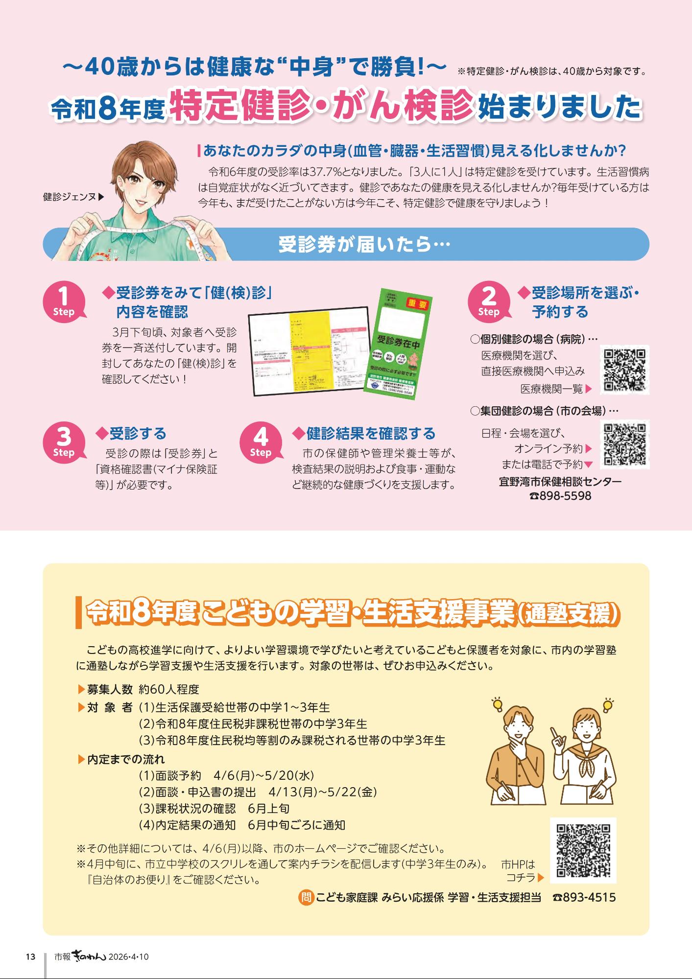 13ページめ　・れいわ8ねんどとくていけんしん・がんけんしんはじまりました　・れいわ8ねんどこどものがくしゅう・せいかつしえんじぎょう(つうじゅくしえん)